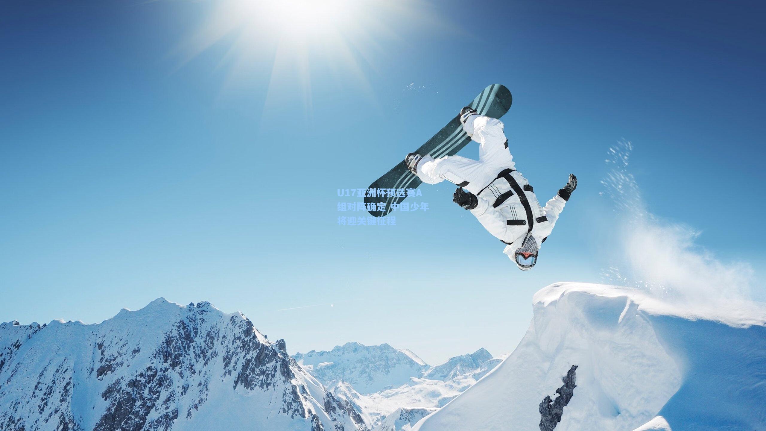 U17亚洲杯预选赛A组对阵确定 中国少年将迎关键征程