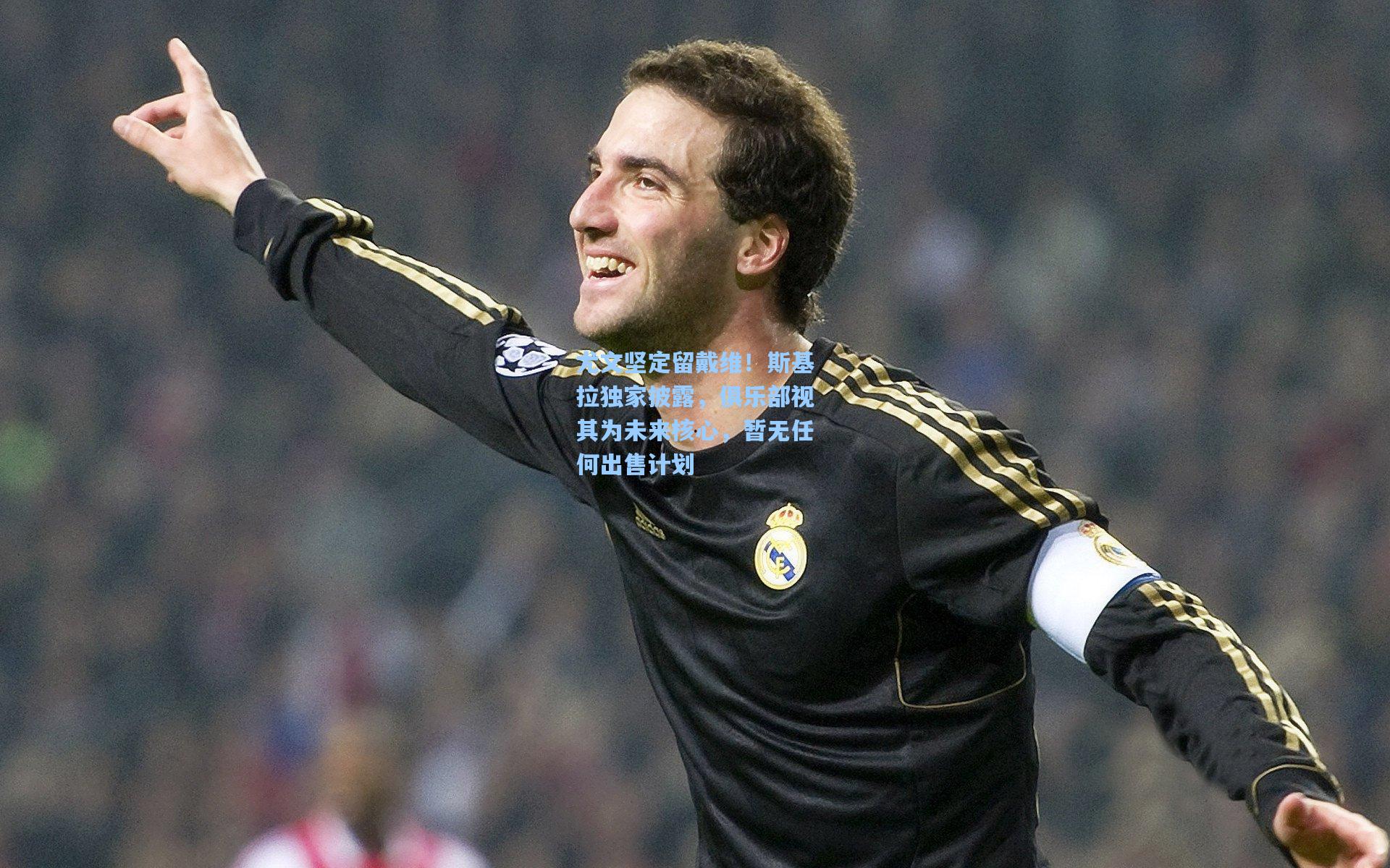 尤文坚定留戴维！斯基拉独家披露，俱乐部视其为未来核心，暂无任何出售计划