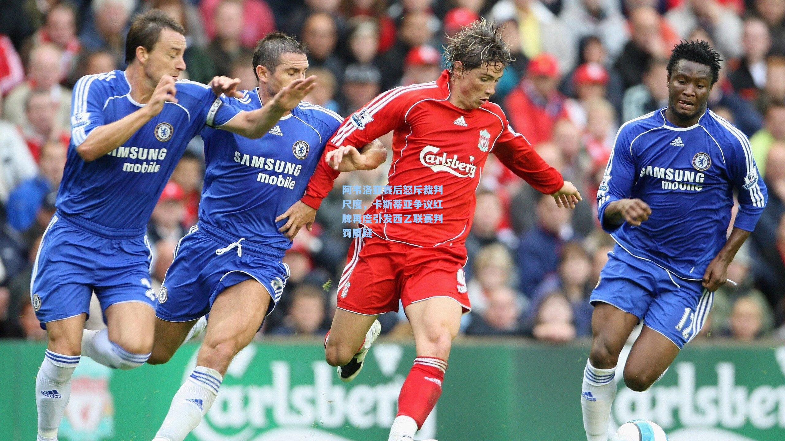 阿韦洛亚赛后怒斥裁判尺度，卡斯蒂亚争议红牌再度引发西乙联赛判罚质疑