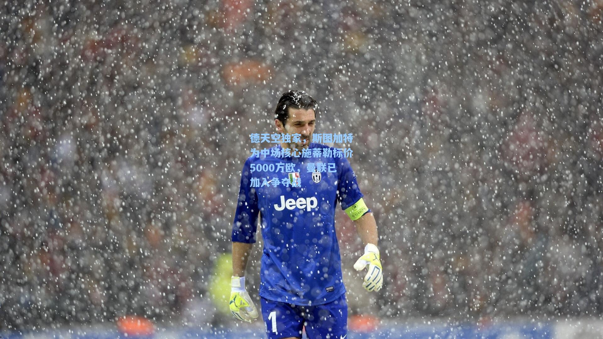 德天空独家，斯图加特为中场核心施蒂勒标价5000万欧，曼联已加入争夺战