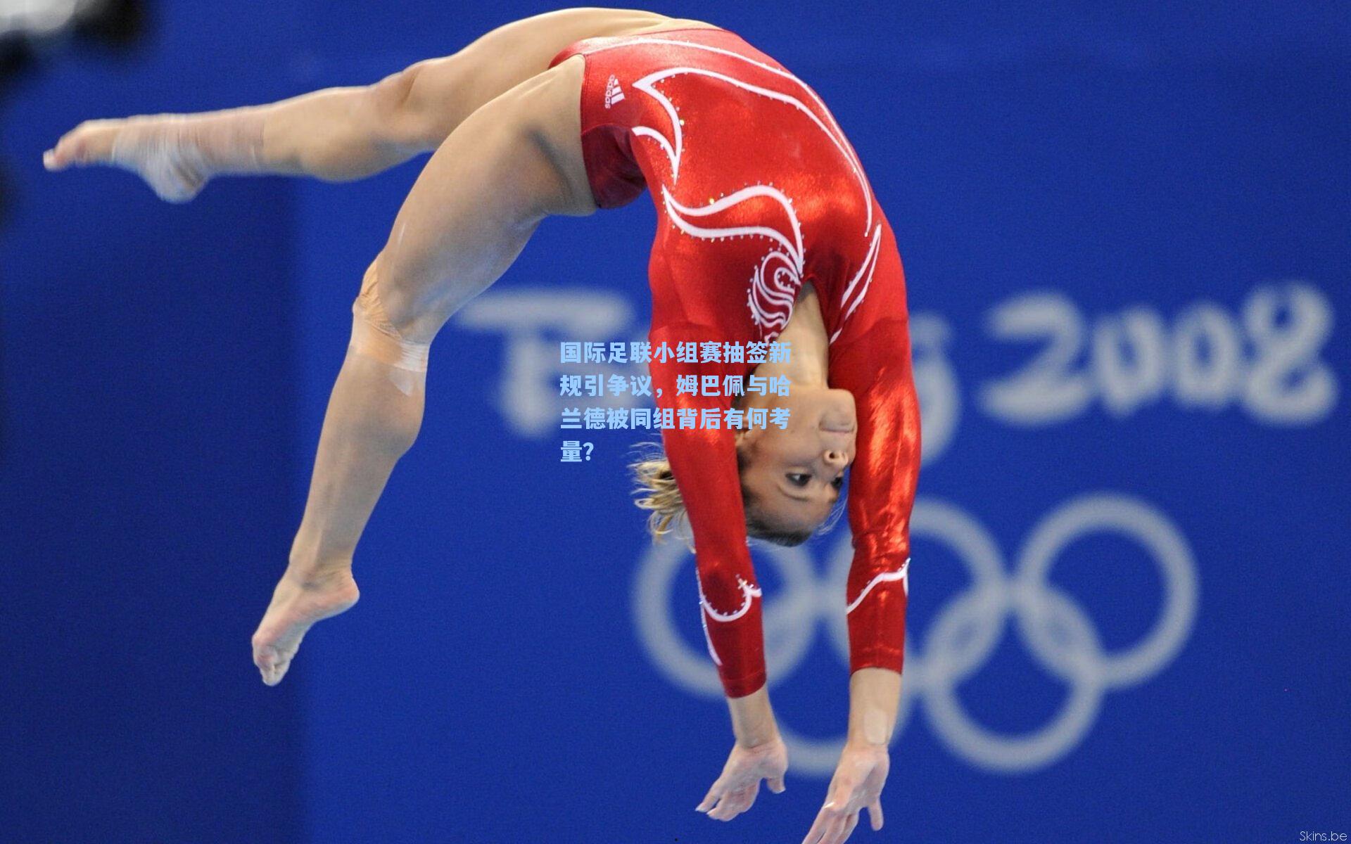 国际足联小组赛抽签新规引争议，姆巴佩与哈兰德被同组背后有何考量？