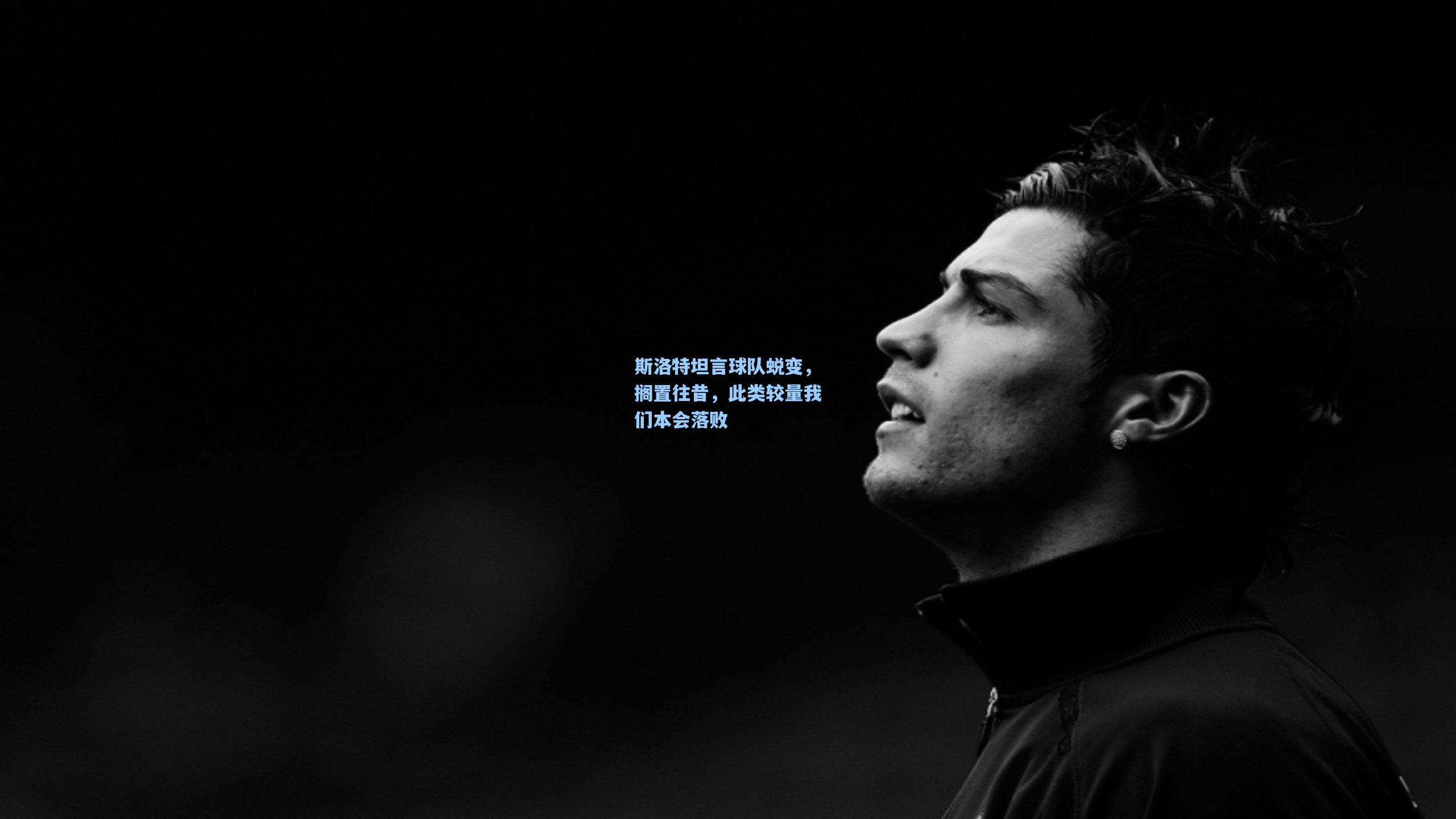 斯洛特坦言球队蜕变,搁置往昔,此类较量我们本会落败