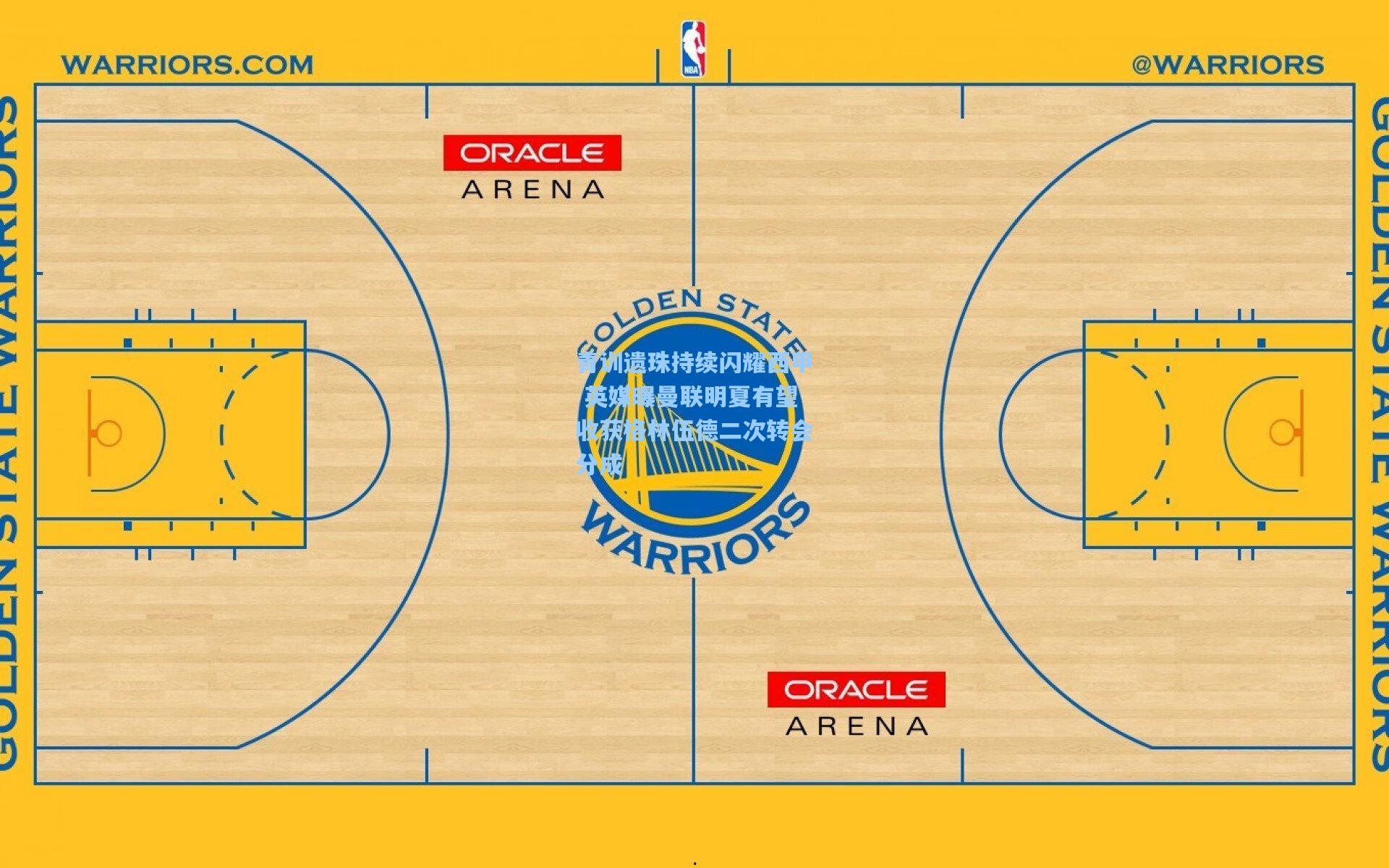 青训遗珠持续闪耀西甲 英媒曝曼联明夏有望收获格林伍德二次转会分成