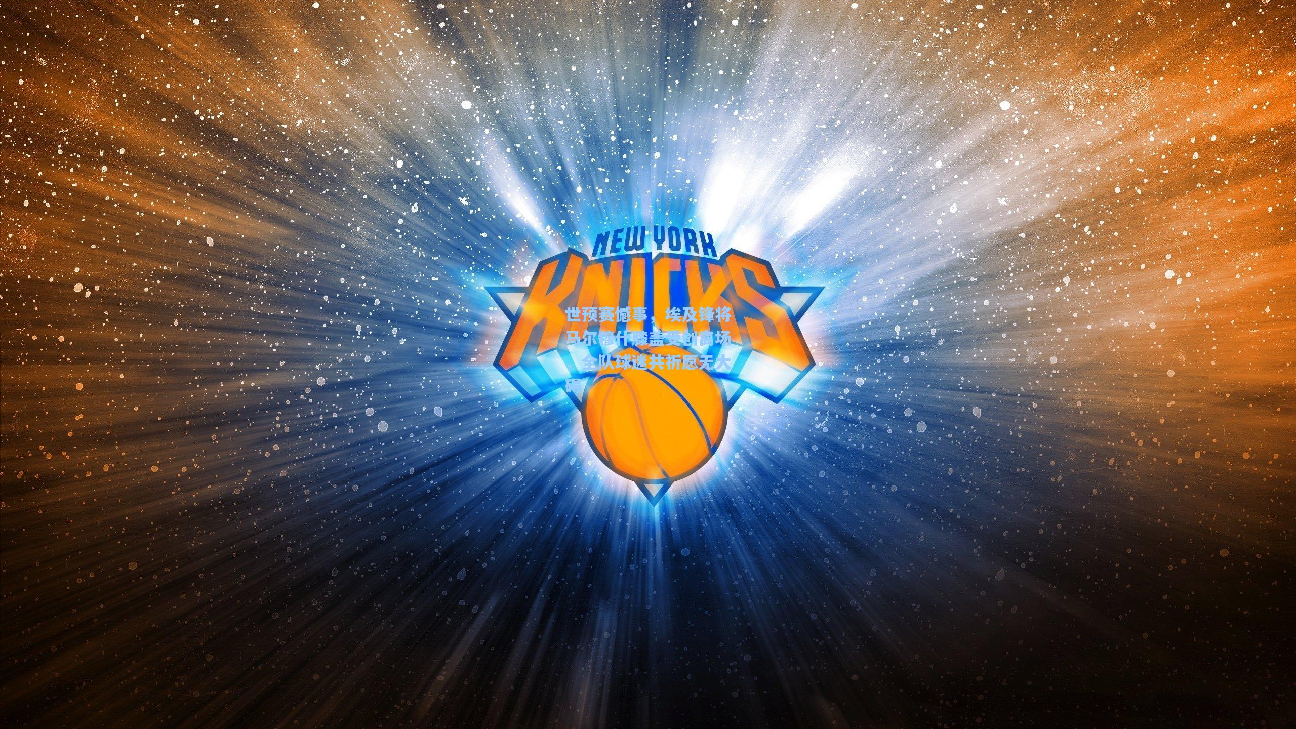 世预赛憾事,埃及锋将马尔穆什膝盖受创离场,全队球迷共祈愿无大碍