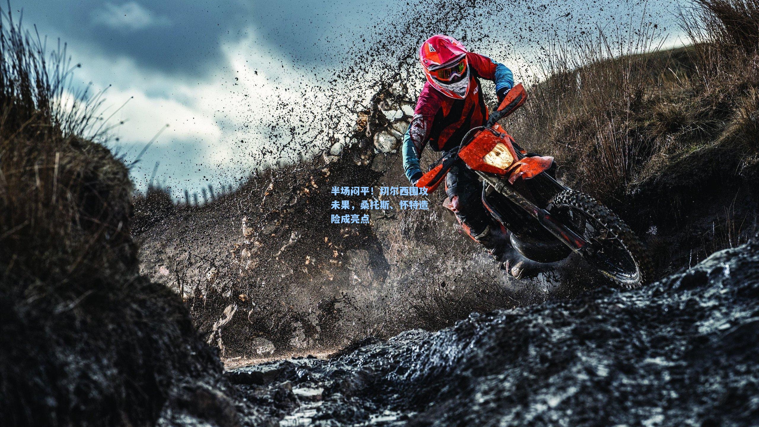 半场闷平！切尔西围攻未果，桑托斯、怀特造险成亮点