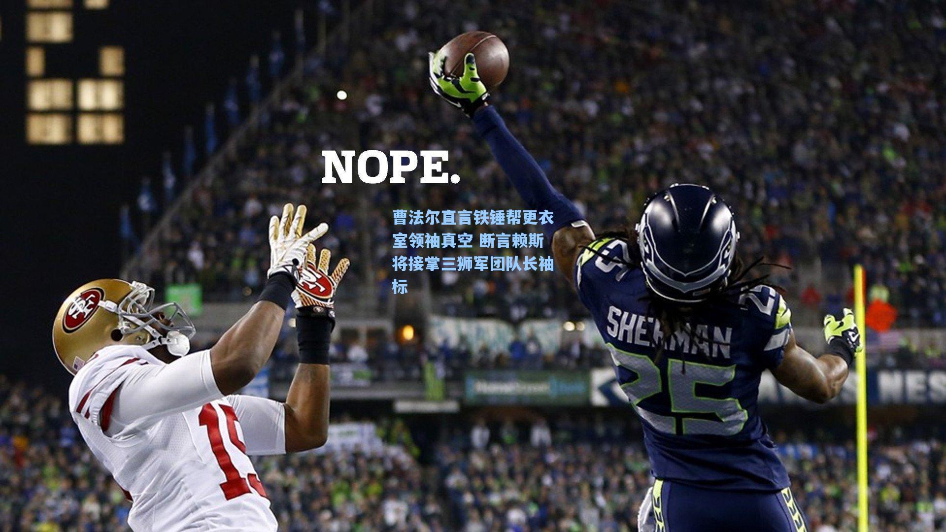 曹法尔直言铁锤帮更衣室领袖真空 断言赖斯将接掌三狮军团队长袖标