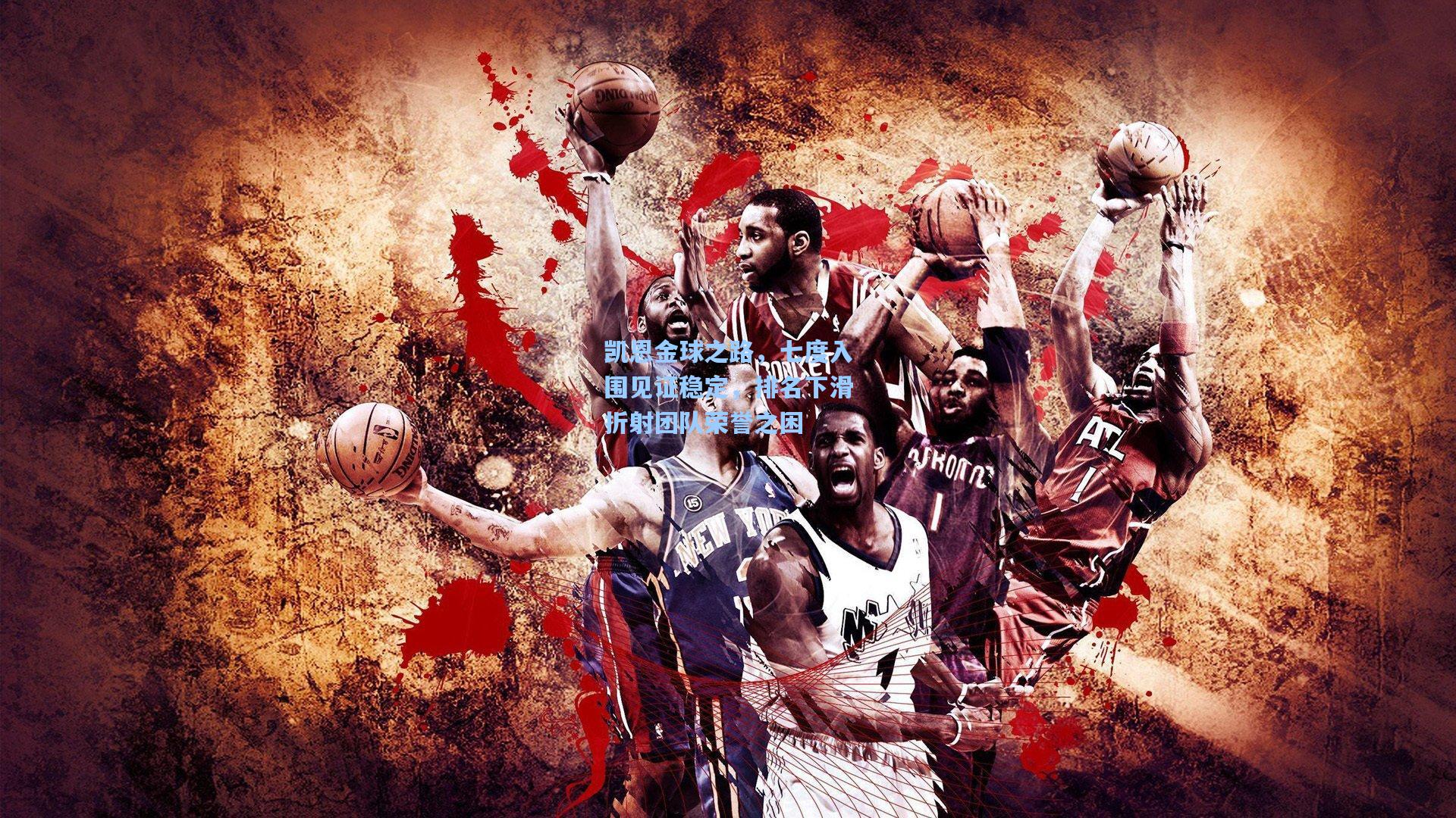 凯恩金球之路，七度入围见证稳定，排名下滑折射团队荣誉之困