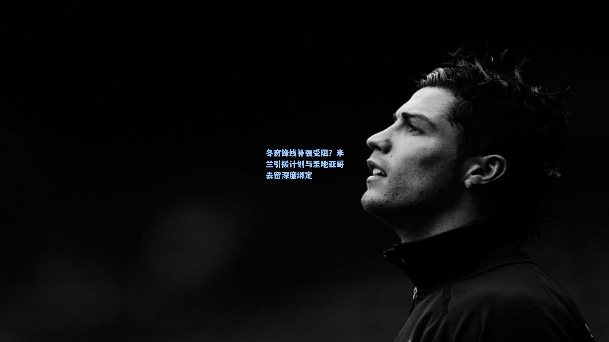 冬窗锋线补强受阻?米兰引援计划与圣地亚哥去留深度绑定