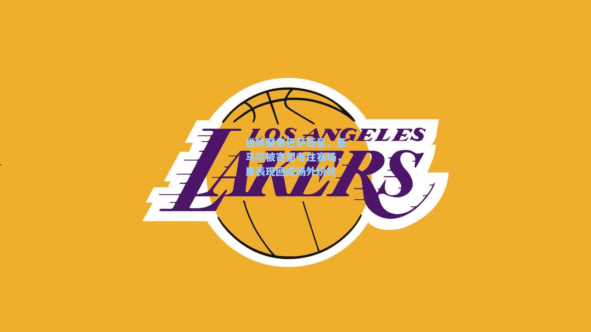 世体聚焦巴萨新星，亚马尔被寄望专注赛场，用表现回应场外纷扰