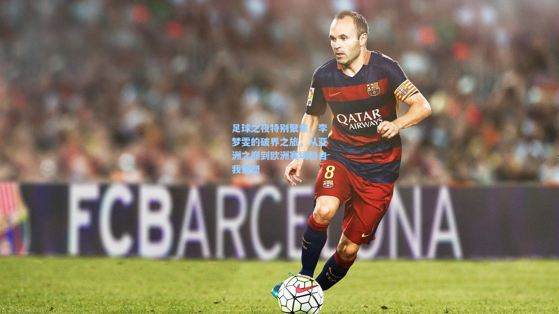 足球之夜特别聚焦,李梦雯的破界之旅,从亚洲之巅到欧洲赛场的自我重塑