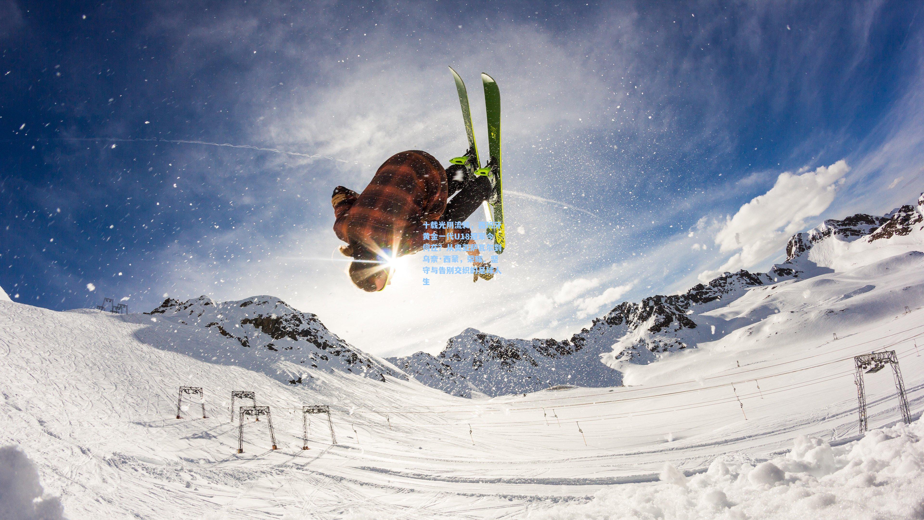 十载光阴流转,西班牙黄金一代U18冠军今何在?从奥亚萨瓦尔到乌奈·西蒙,荣耀、坚守与告别交织的足球人生