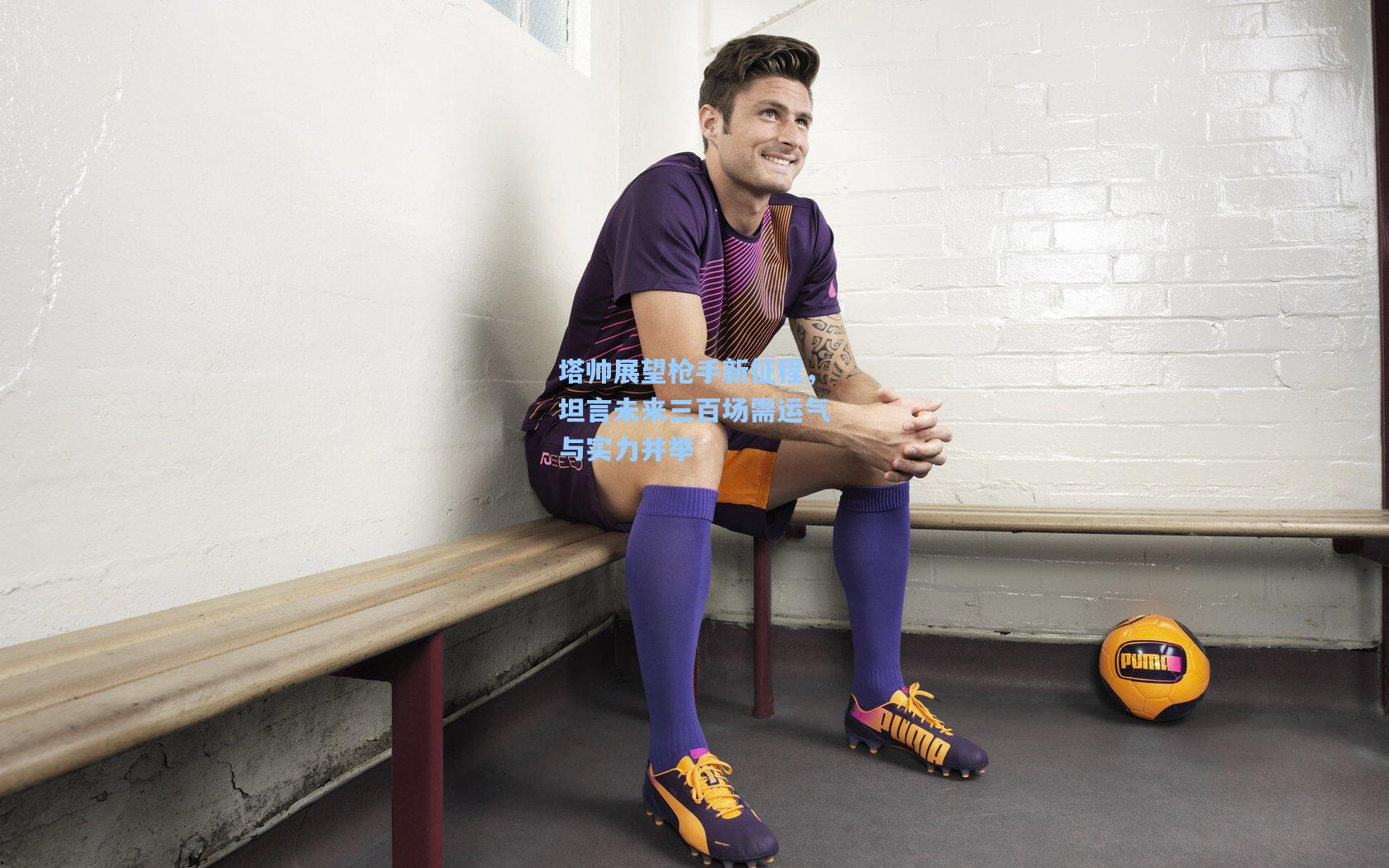 塔帅展望枪手新征程，坦言未来三百场需运气与实力并举