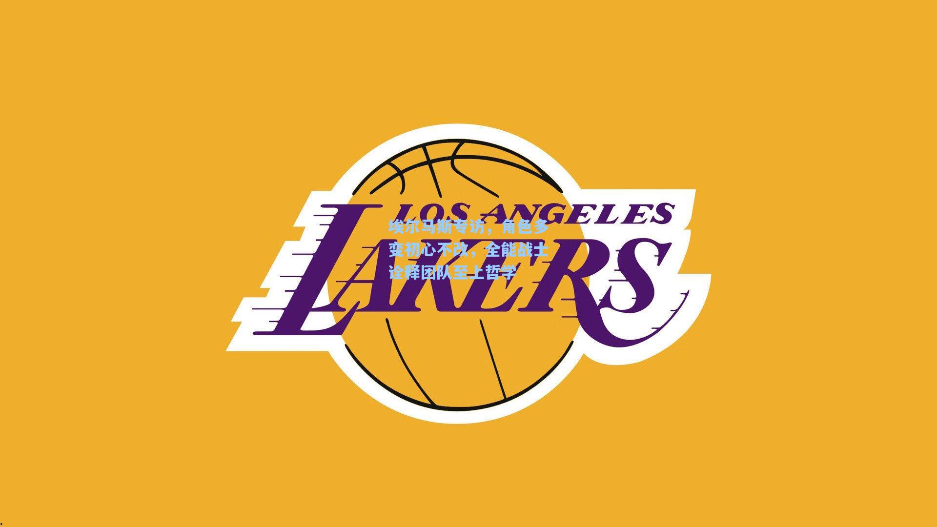 埃尔马斯专访,角色多变初心不改,全能战士诠释团队至上哲学