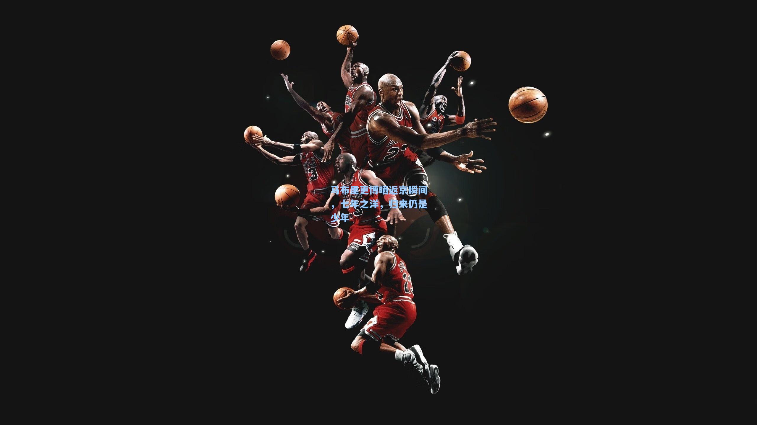 马布里更博晒返京瞬间，七年之洋，归来仍是少年