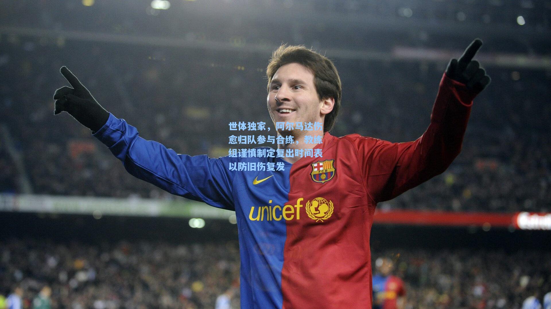 世体独家，阿尔马达伤愈归队参与合练，教练组谨慎制定复出时间表以防旧伤复发