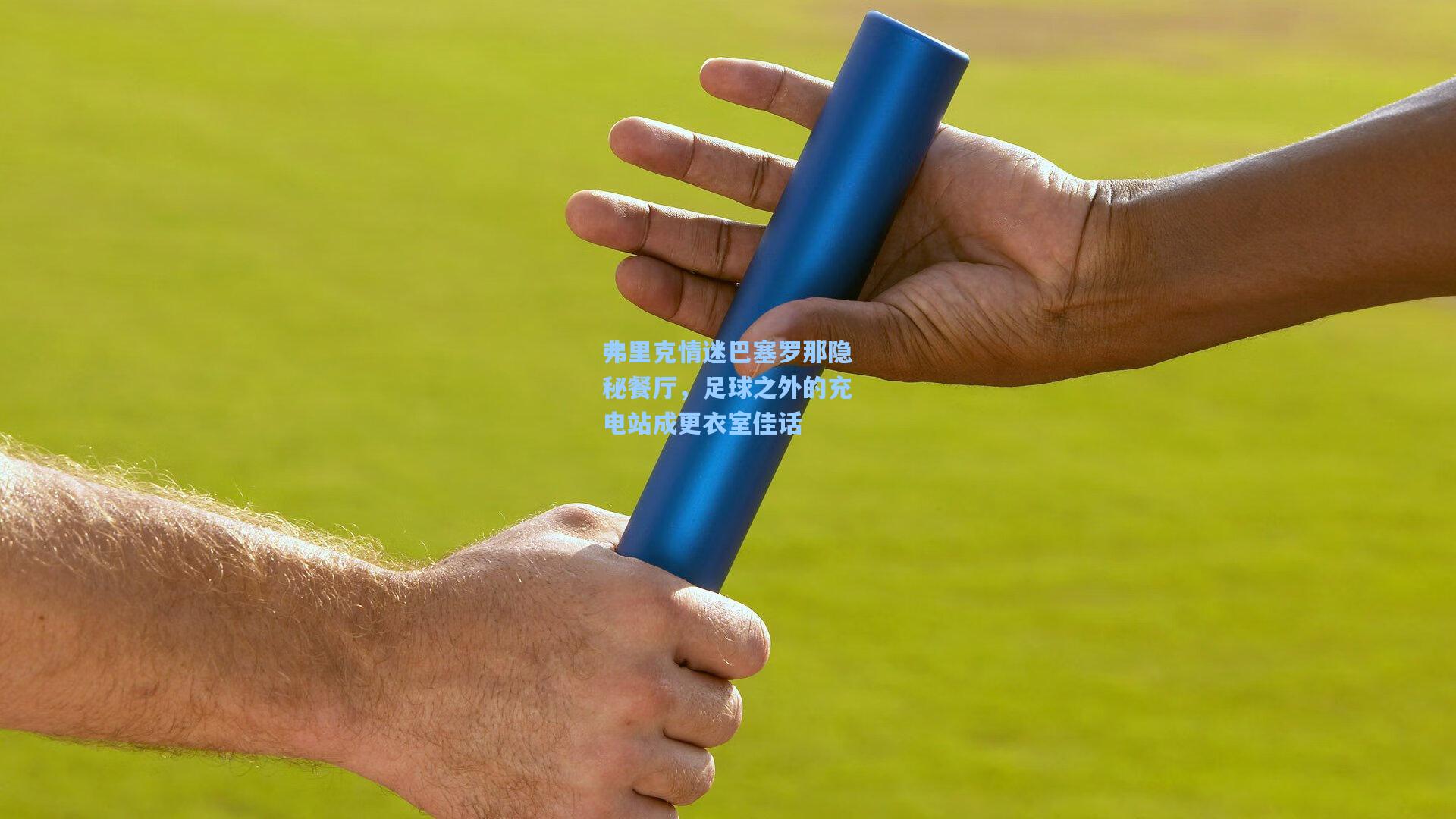 弗里克情迷巴塞罗那隐秘餐厅，足球之外的充电站成更衣室佳话