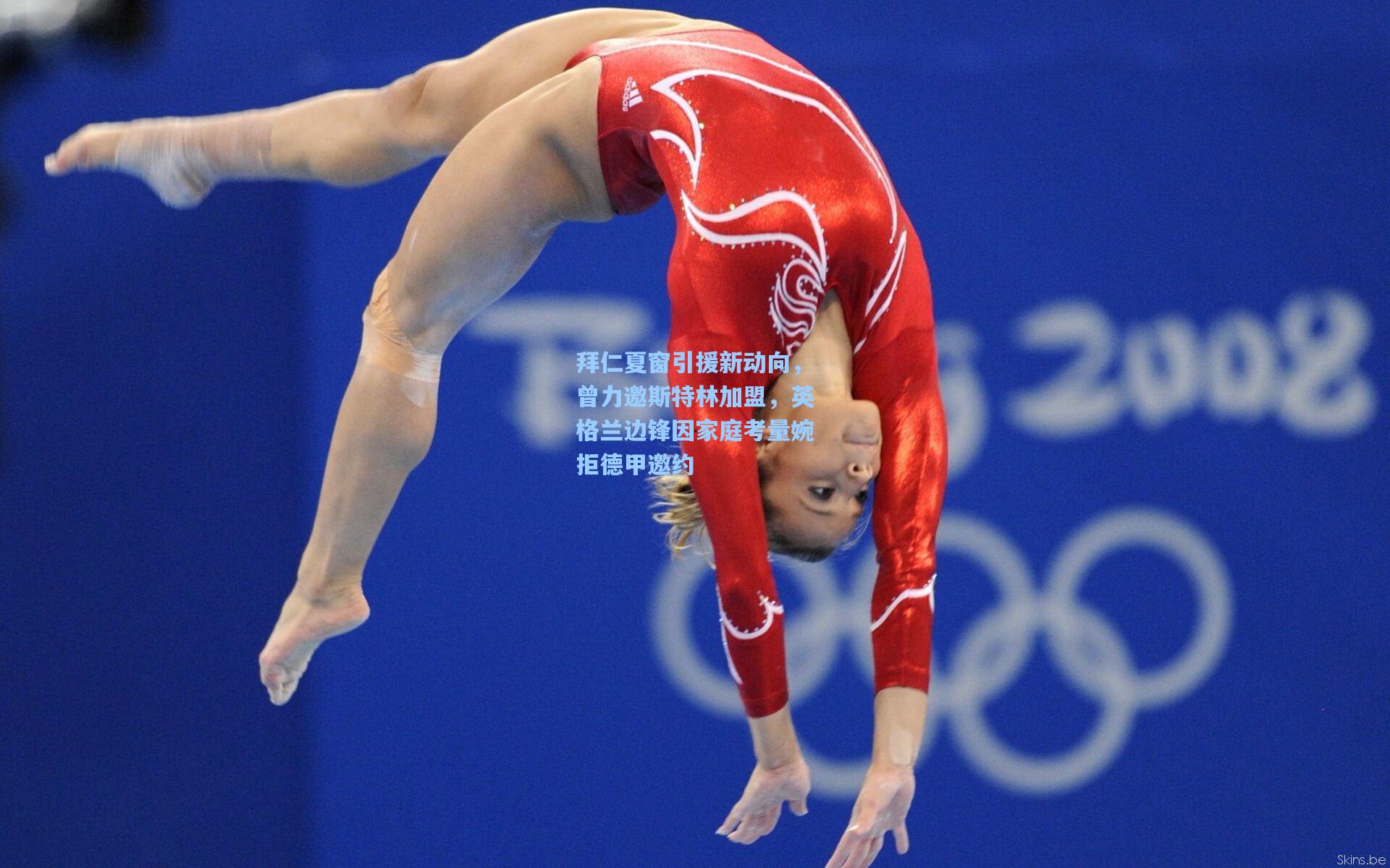 拜仁夏窗引援新动向，曾力邀斯特林加盟，英格兰边锋因家庭考量婉拒德甲邀约