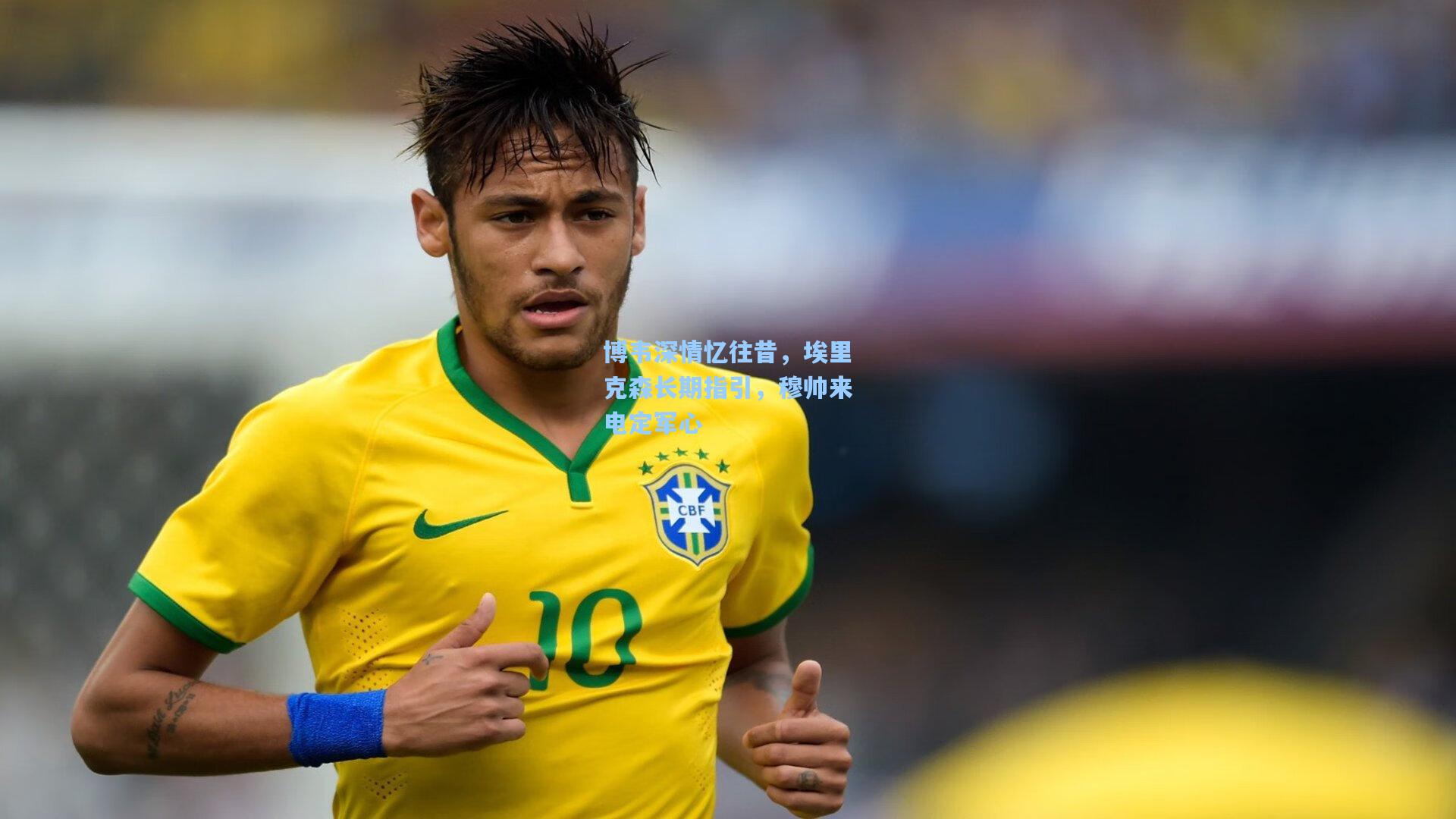 博韦深情忆往昔，埃里克森长期指引，穆帅来电定军心