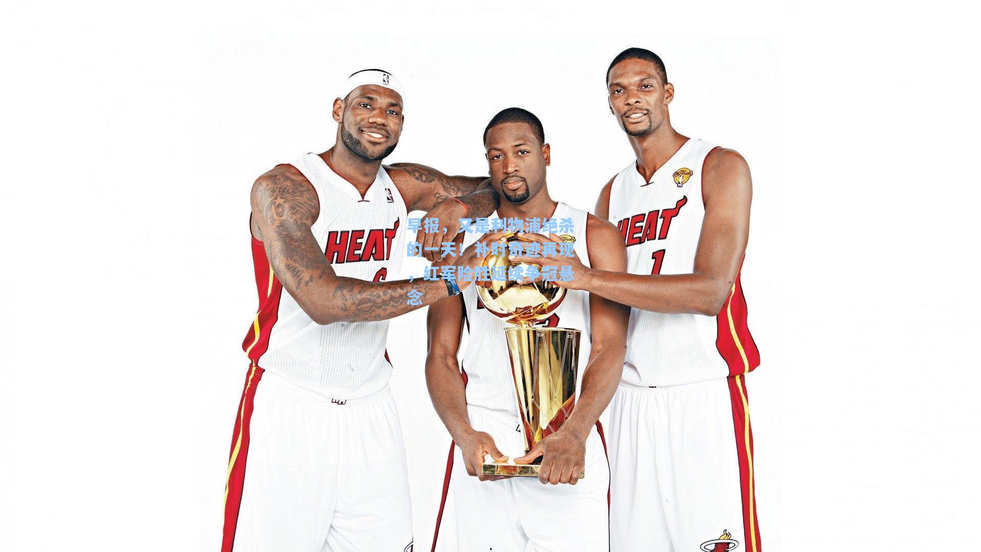 早报，又是利物浦绝杀的一天！补时奇迹再现，红军险胜延续争冠悬念