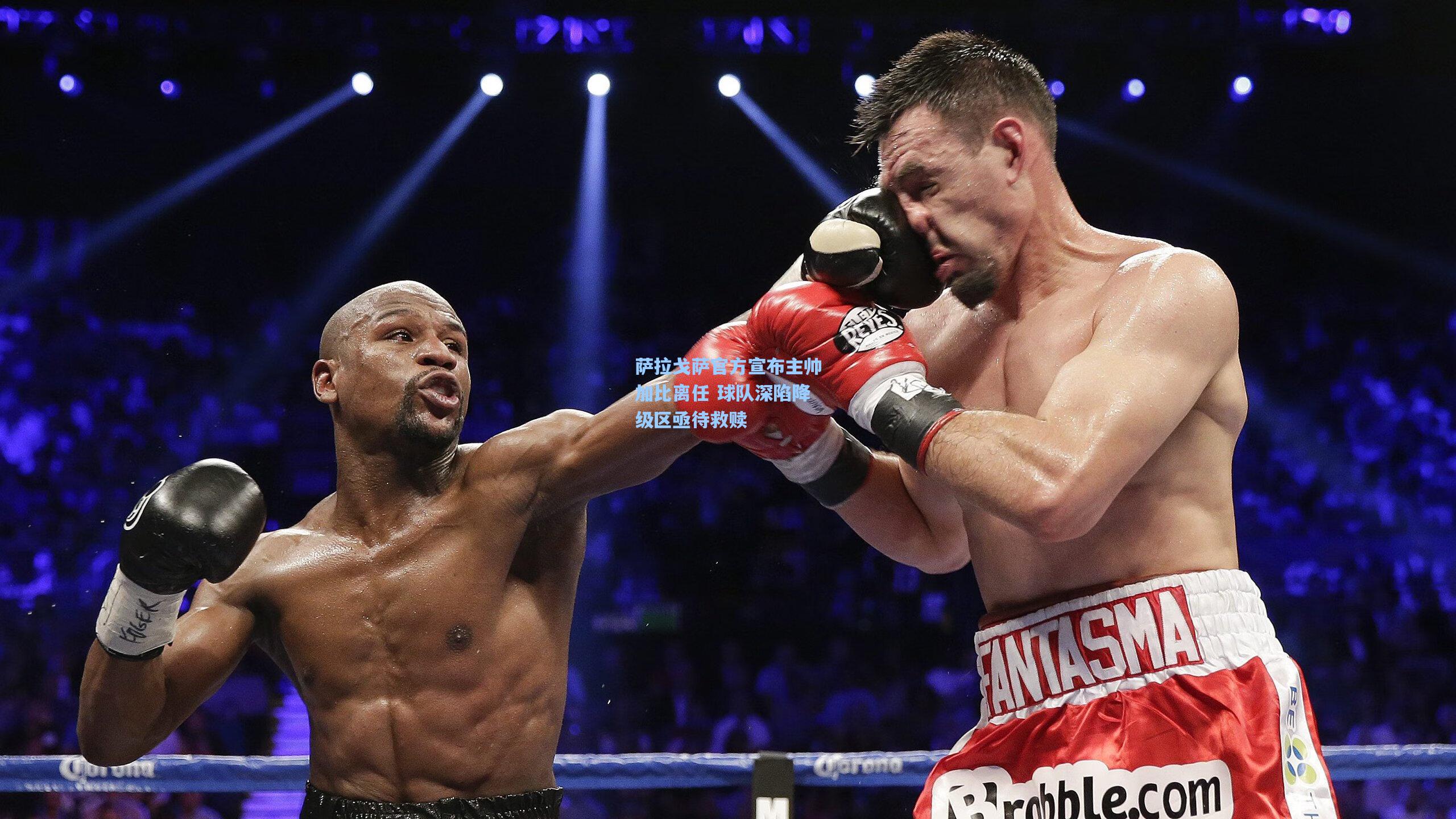 萨拉戈萨官方宣布主帅加比离任 球队深陷降级区亟待救赎