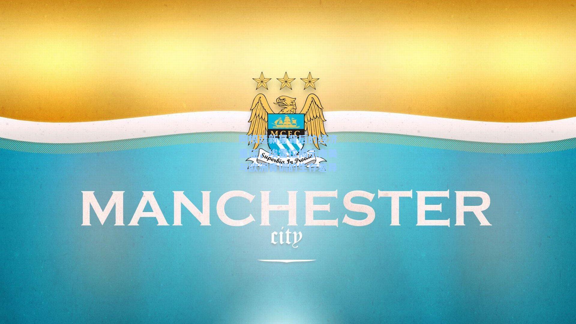 阿根廷新星背后的经济重压，埃雷拉揭示南美与欧洲青训的生存差异