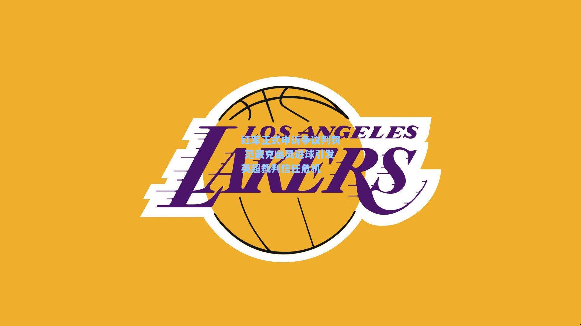 红军正式申诉争议判罚 范戴克幽灵进球引发英超裁判信任危机