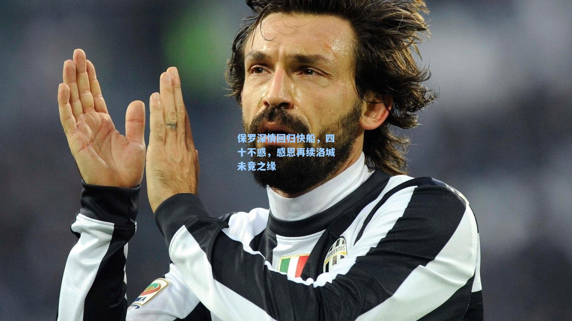 保罗深情回归快船,四十不惑,感恩再续洛城未竟之缘