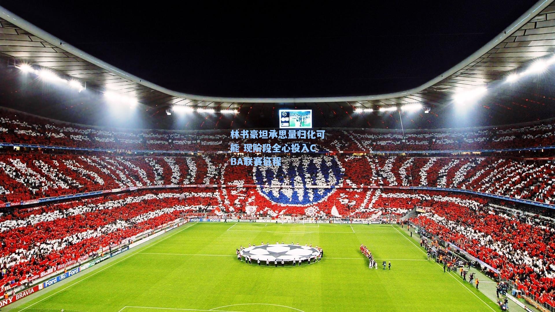 林书豪坦承思量归化可能 现阶段全心投入CBA联赛征程