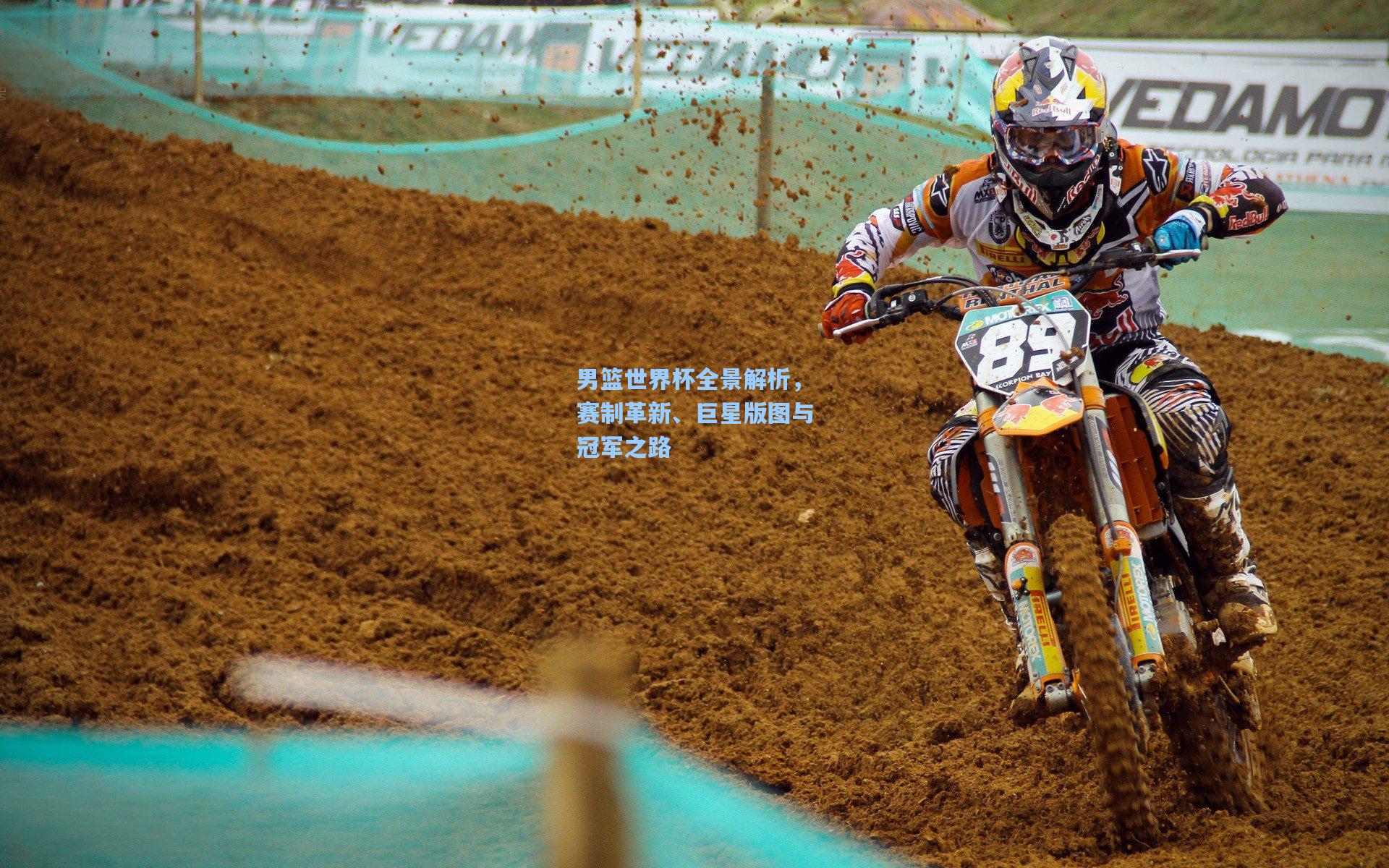 男篮世界杯全景解析,赛制革新、巨星版图与冠军之路