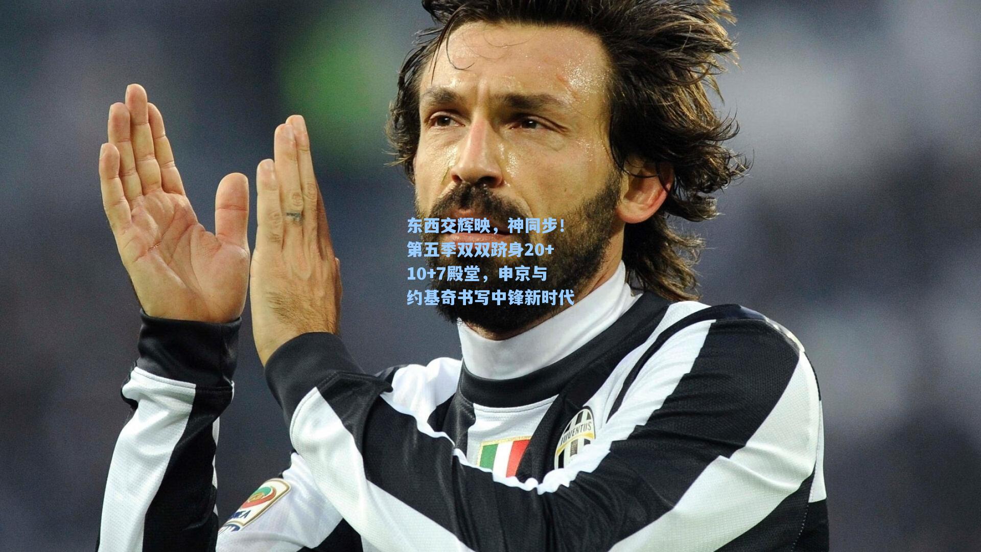 东西交辉映，神同步！第五季双双跻身20+10+7殿堂，申京与约基奇书写中锋新时代