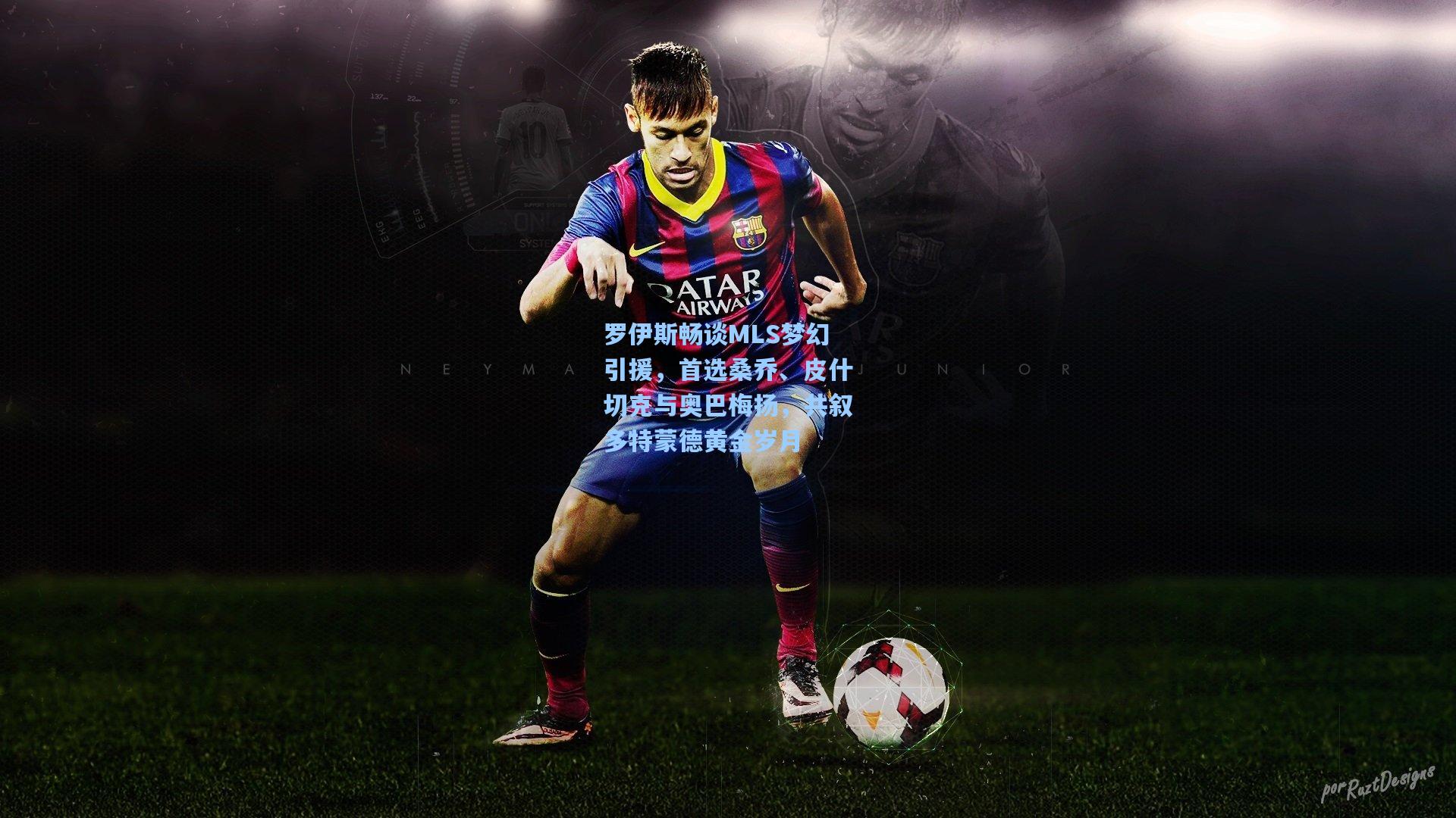 罗伊斯畅谈MLS梦幻引援，首选桑乔、皮什切克与奥巴梅扬，共叙多特蒙德黄金岁月