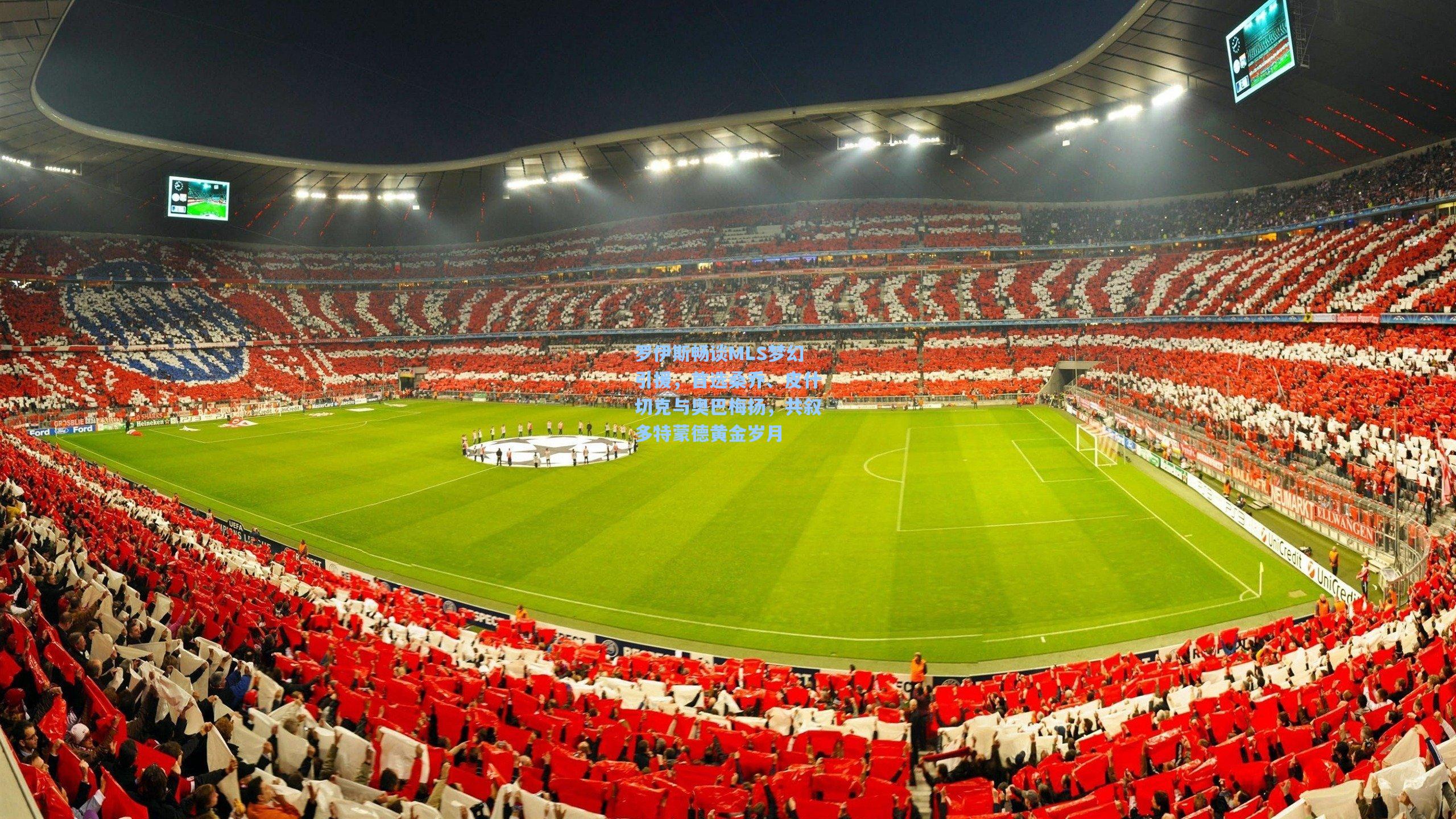 罗伊斯畅谈MLS梦幻引援，首选桑乔、皮什切克与奥巴梅扬，共叙多特蒙德黄金岁月