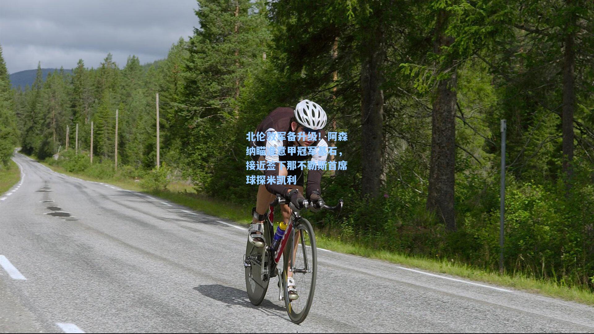 北伦敦军备升级！阿森纳瞄准意甲冠军基石，接近签下那不勒斯首席球探米凯利