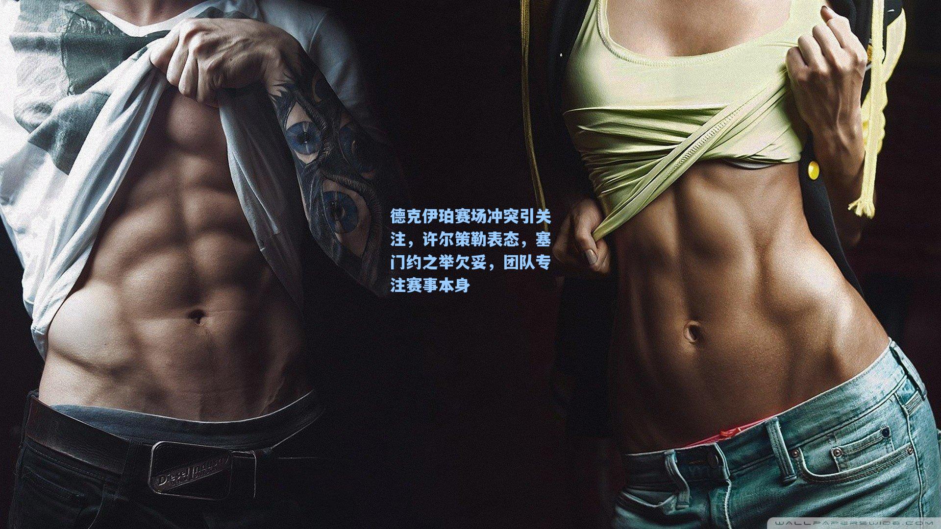 德克伊珀赛场冲突引关注，许尔策勒表态，塞门约之举欠妥，团队专注赛事本身