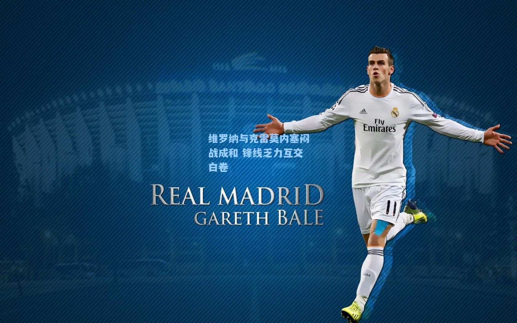 维罗纳与克雷莫内塞闷战成和 锋线乏力互交白卷