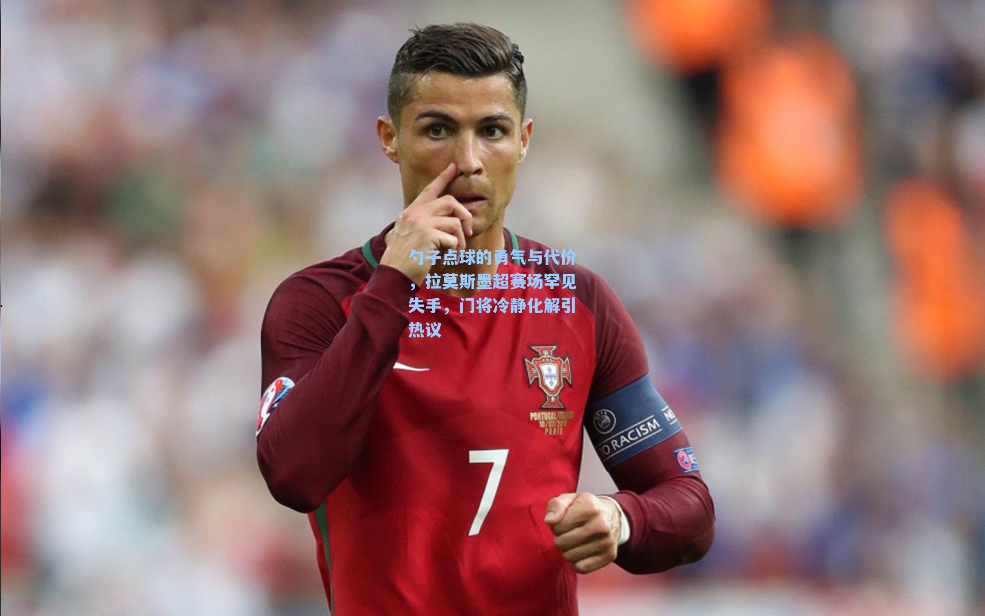 勺子点球的勇气与代价,拉莫斯墨超赛场罕见失手,门将冷静化解引热议