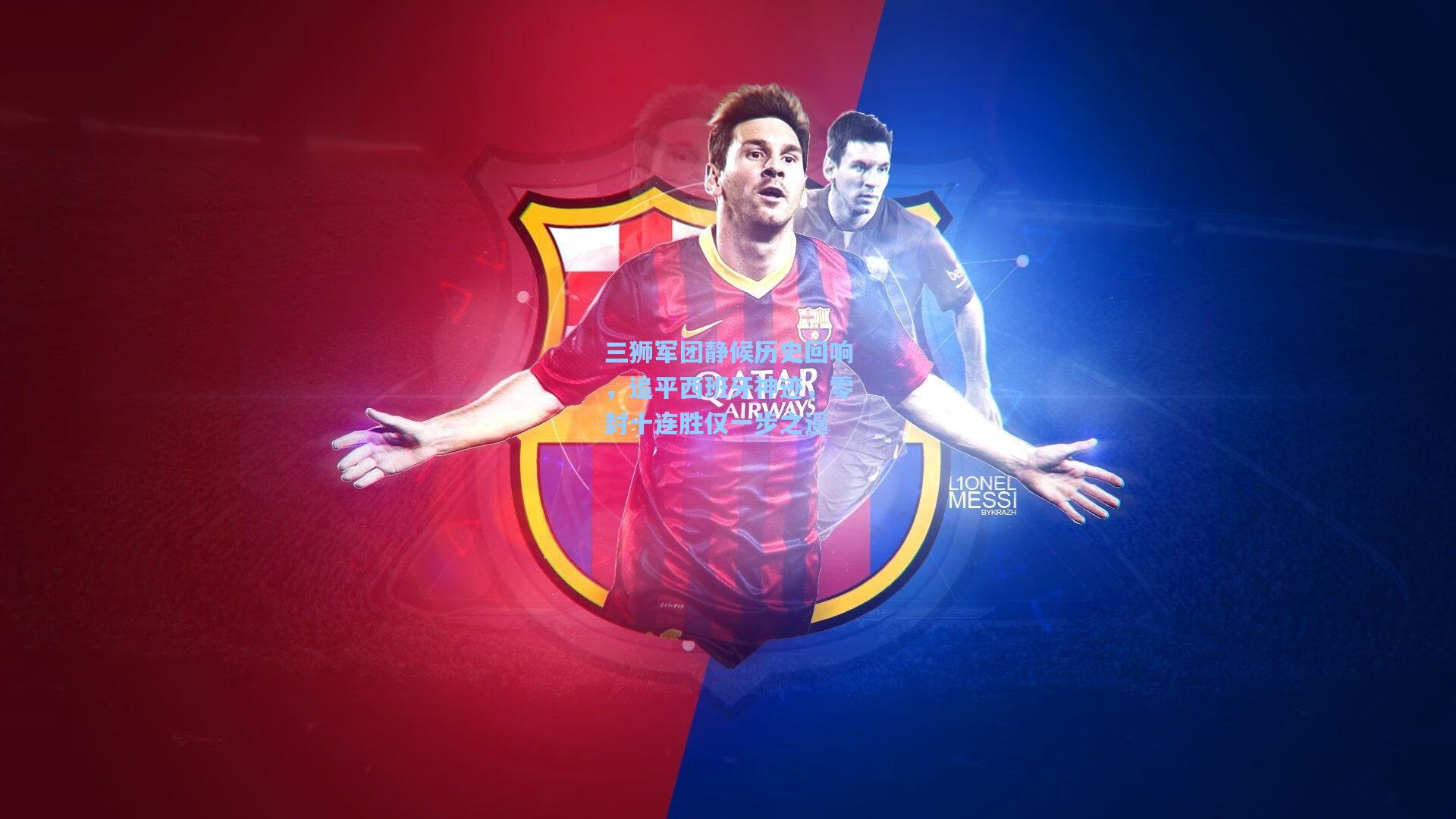 三狮军团静候历史回响，追平西班牙神迹，零封十连胜仅一步之遥