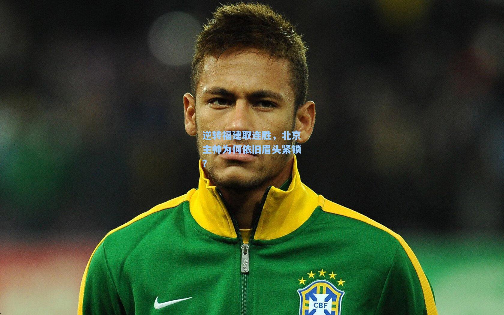 逆转福建取连胜，北京主帅为何依旧眉头紧锁？