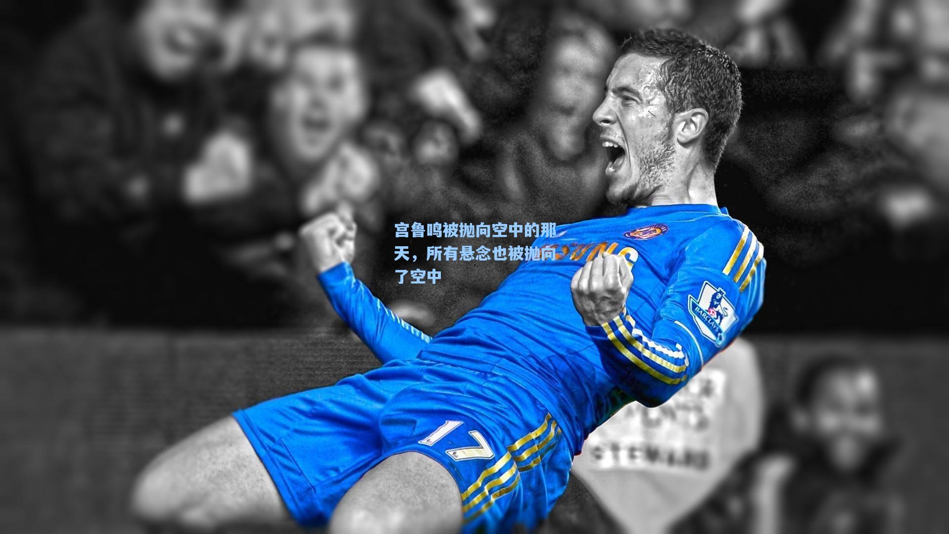 宫鲁鸣被抛向空中的那天,所有悬念也被抛向了空中