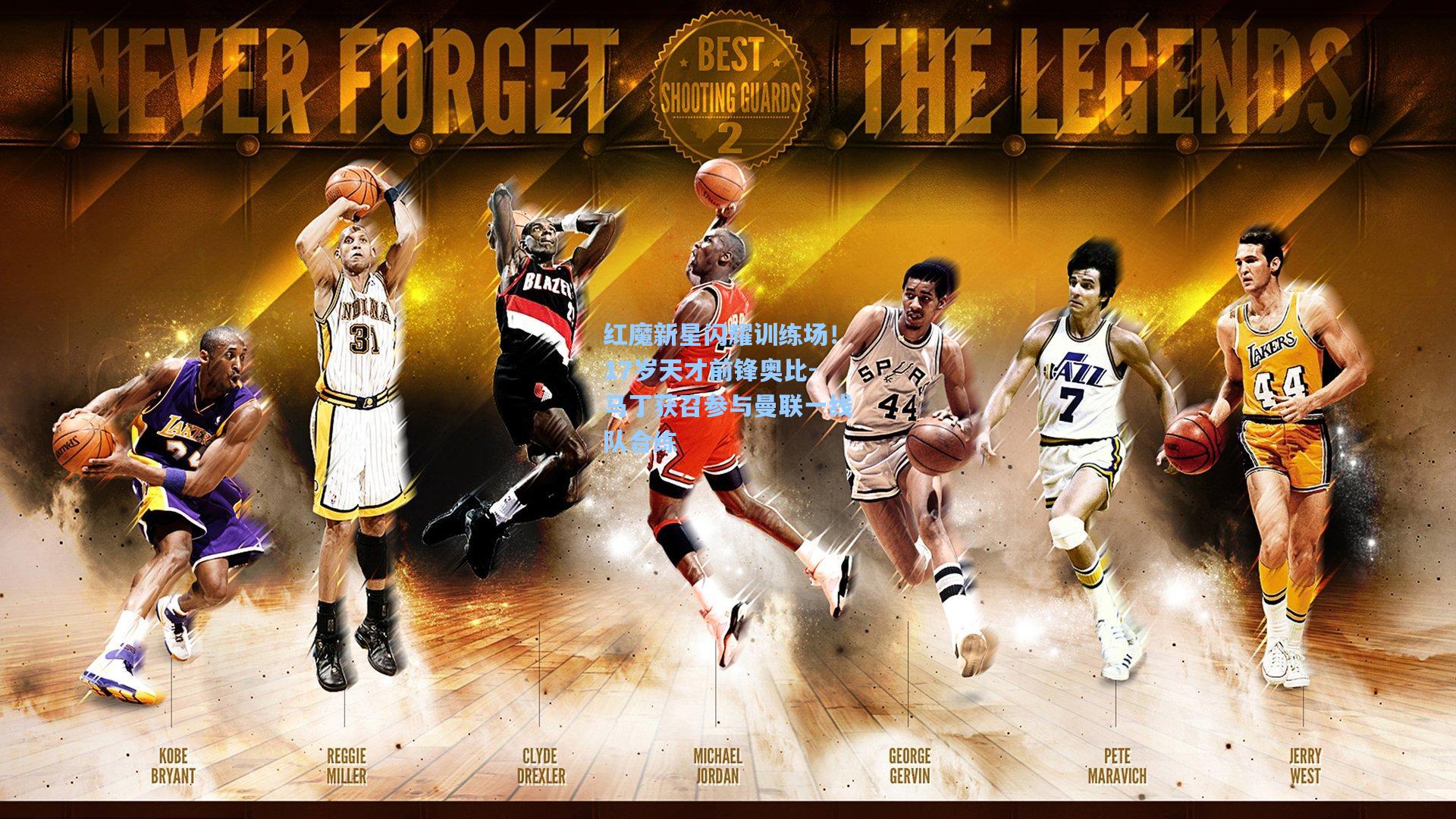 红魔新星闪耀训练场！17岁天才前锋奥比-马丁获召参与曼联一线队合练