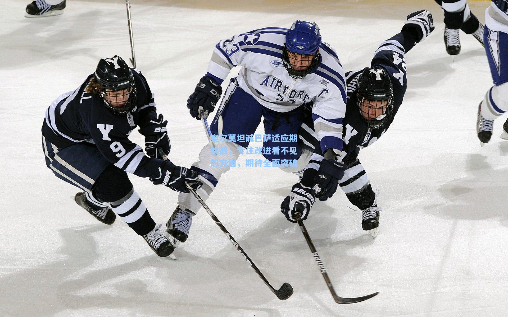 奥尔莫坦诚巴萨适应期挑战，专注改进看不见的方面，期待全面突破