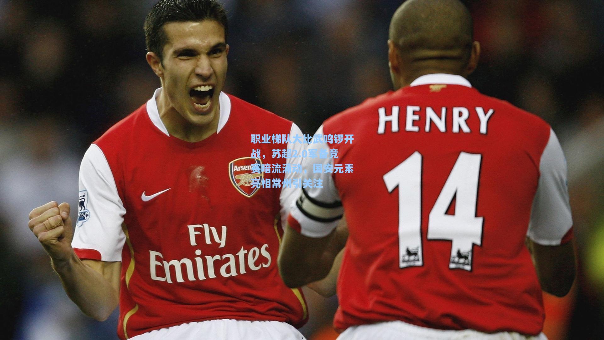 职业梯队大比武鸣锣开战，苏超2.0军备竞赛暗流涌动，国安元素亮相常州引关注