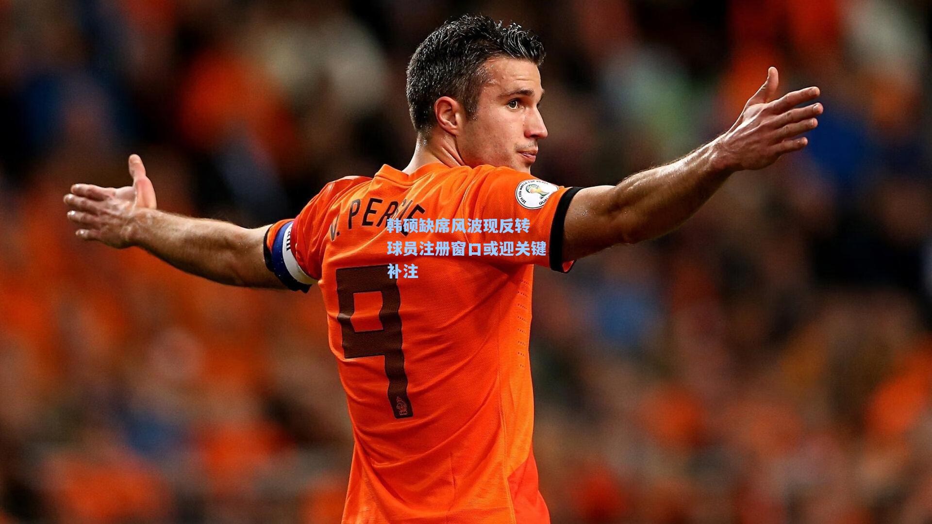 韩硕缺席风波现反转 球员注册窗口或迎关键补注