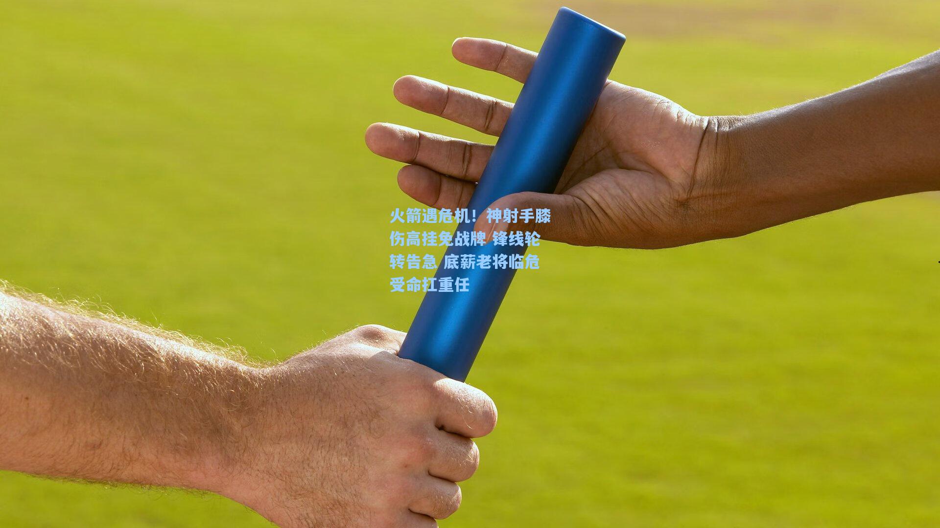 火箭遇危机!神射手膝伤高挂免战牌 锋线轮转告急 底薪老将临危受命扛重任