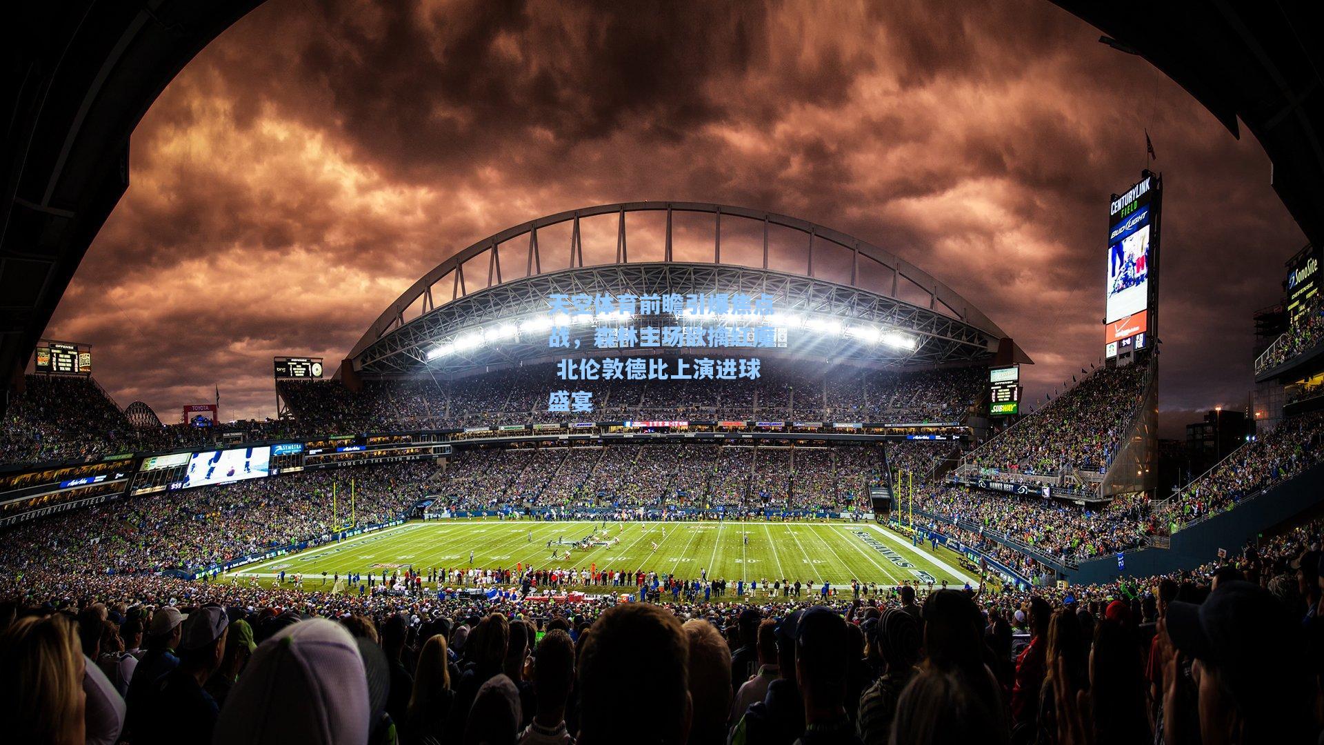 天空体育前瞻引爆焦点战,森林主场欲擒红魔 北伦敦德比上演进球盛宴