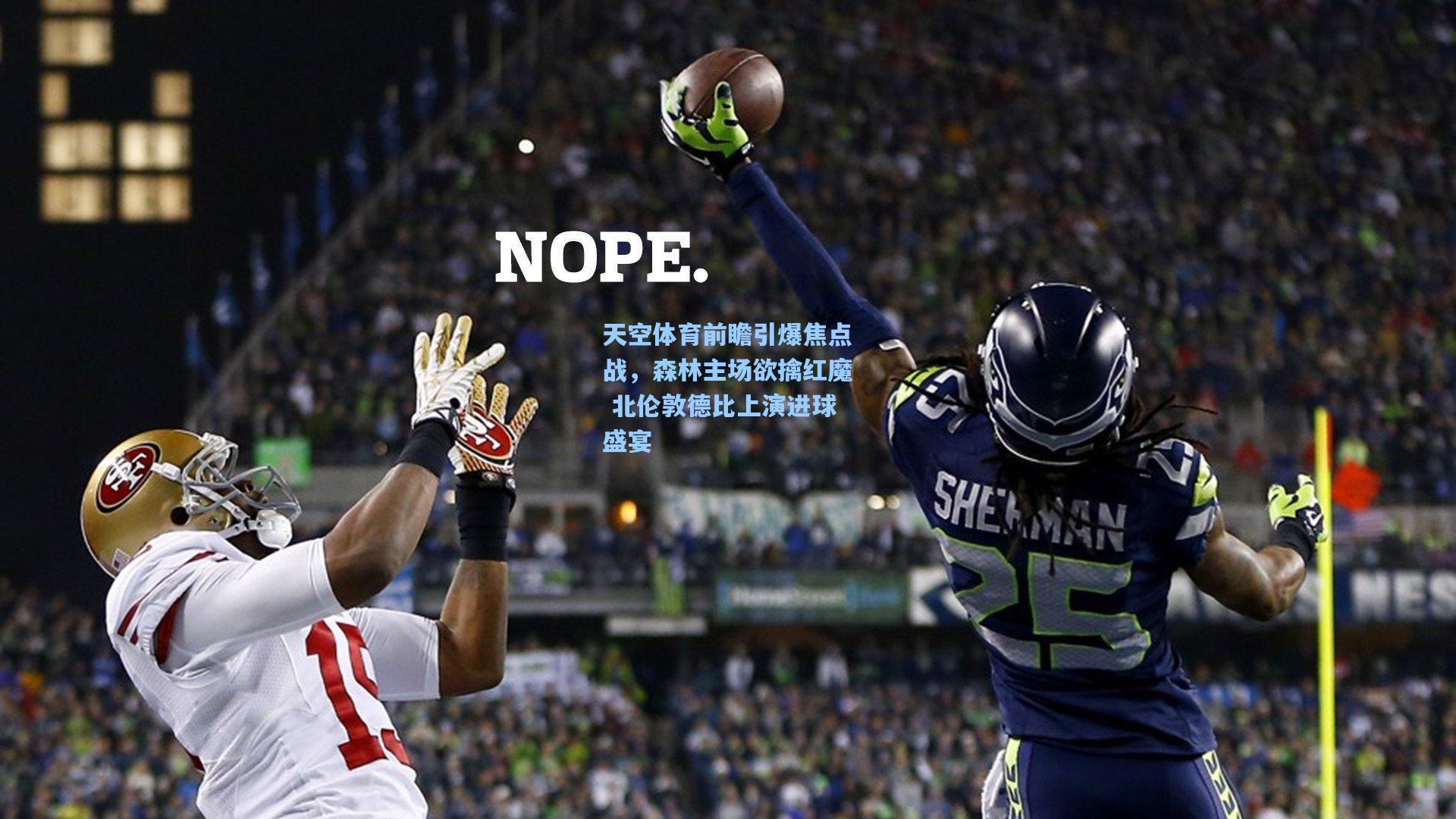 天空体育前瞻引爆焦点战,森林主场欲擒红魔 北伦敦德比上演进球盛宴