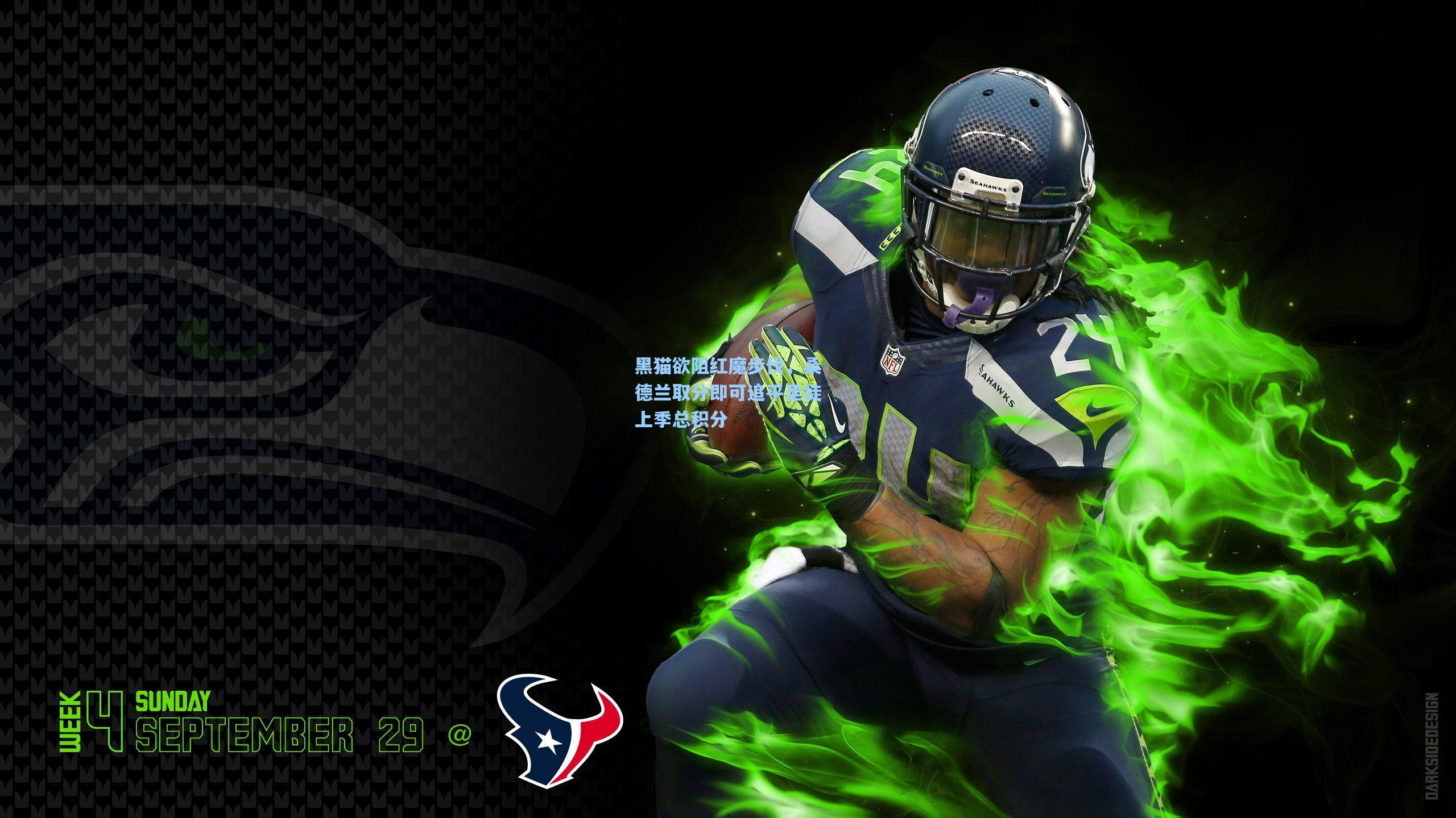 黑猫欲阻红魔步伐,桑德兰取分即可追平圣徒上季总积分