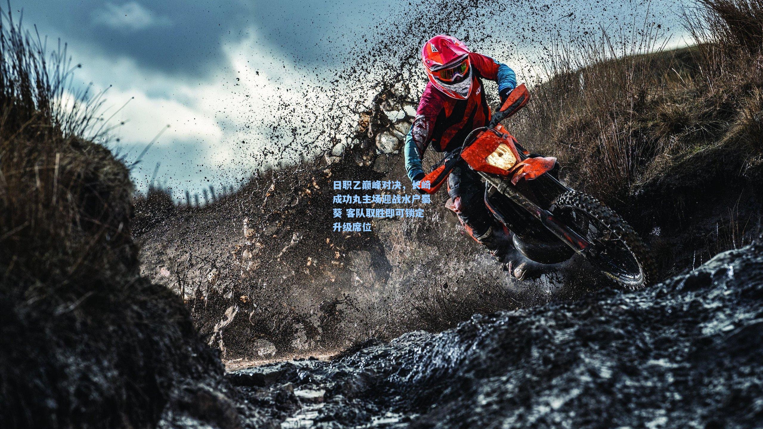 日职乙巅峰对决，长崎成功丸主场迎战水户蜀葵 客队取胜即可锁定升级席位