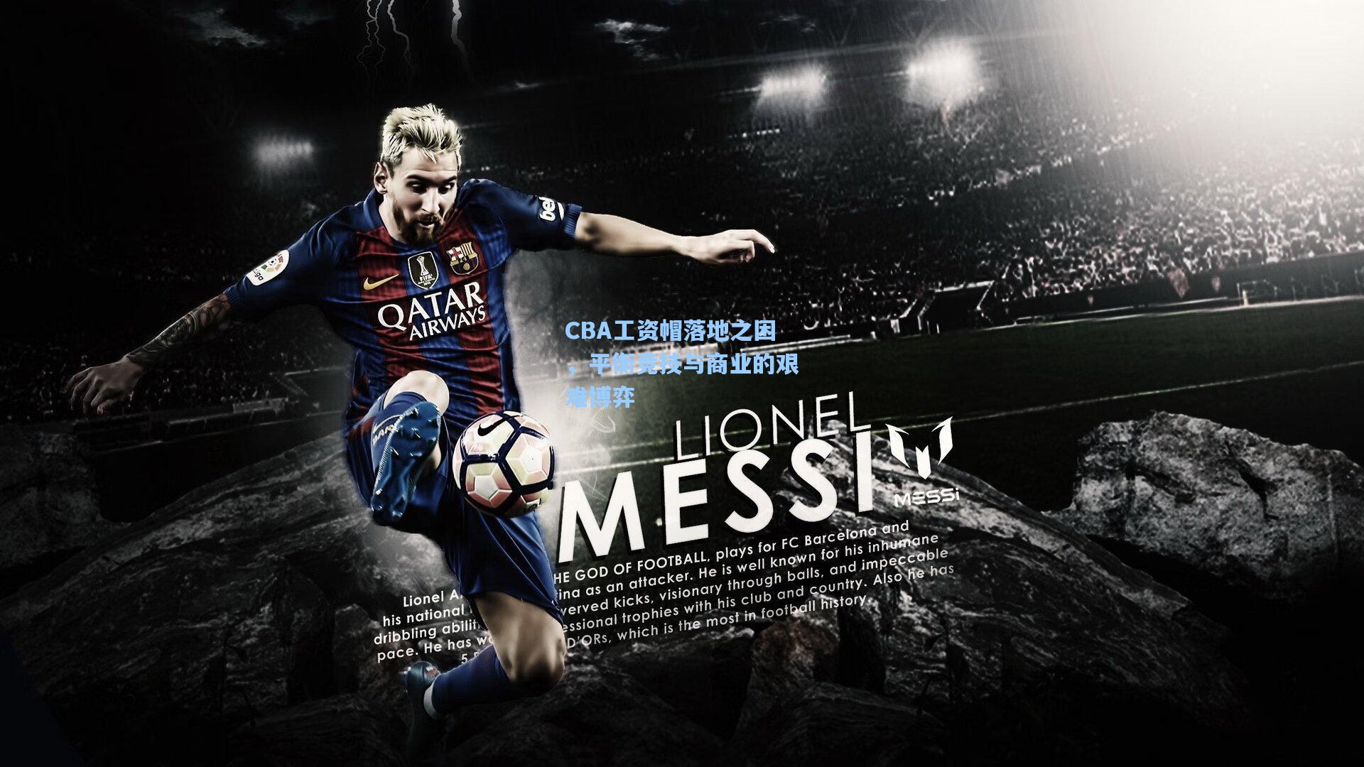 CBA工资帽落地之困,平衡竞技与商业的艰难博弈