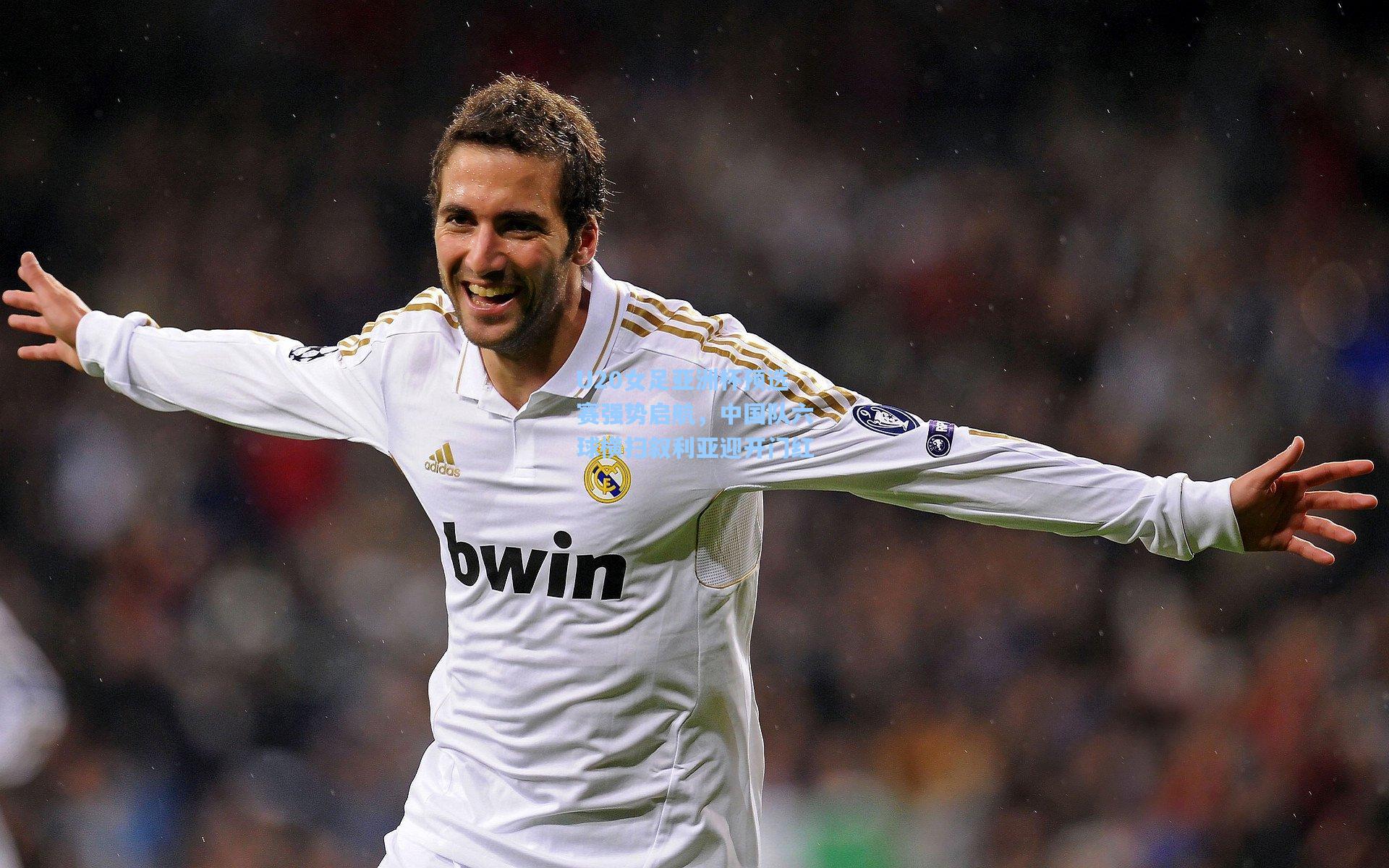 U20女足亚洲杯预选赛强势启航，中国队六球横扫叙利亚迎开门红